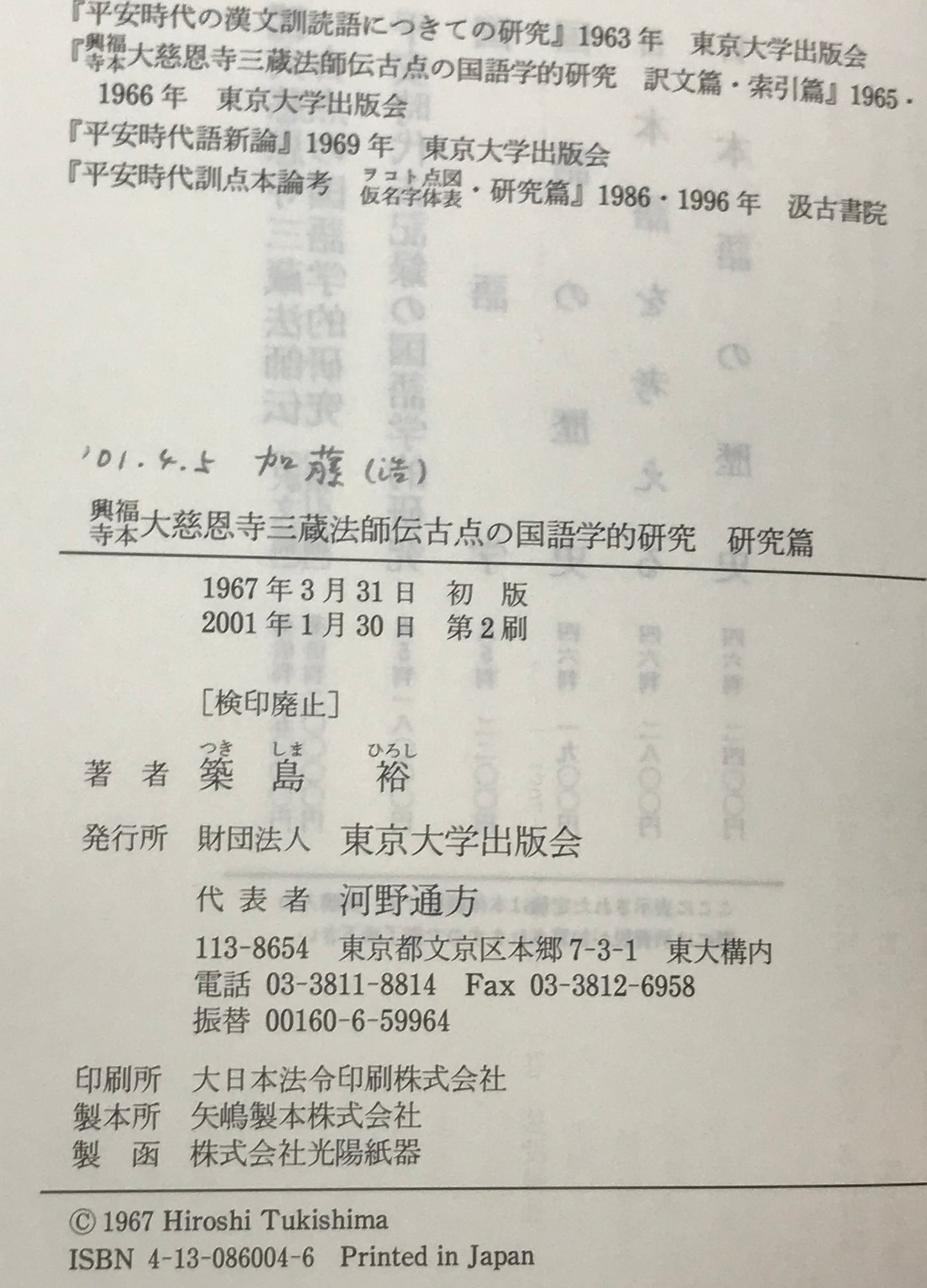 興福寺本大慈恩寺三蔵法師伝古点の国語学的研究 研究篇、 索引篇、 訳文篇　3冊揃