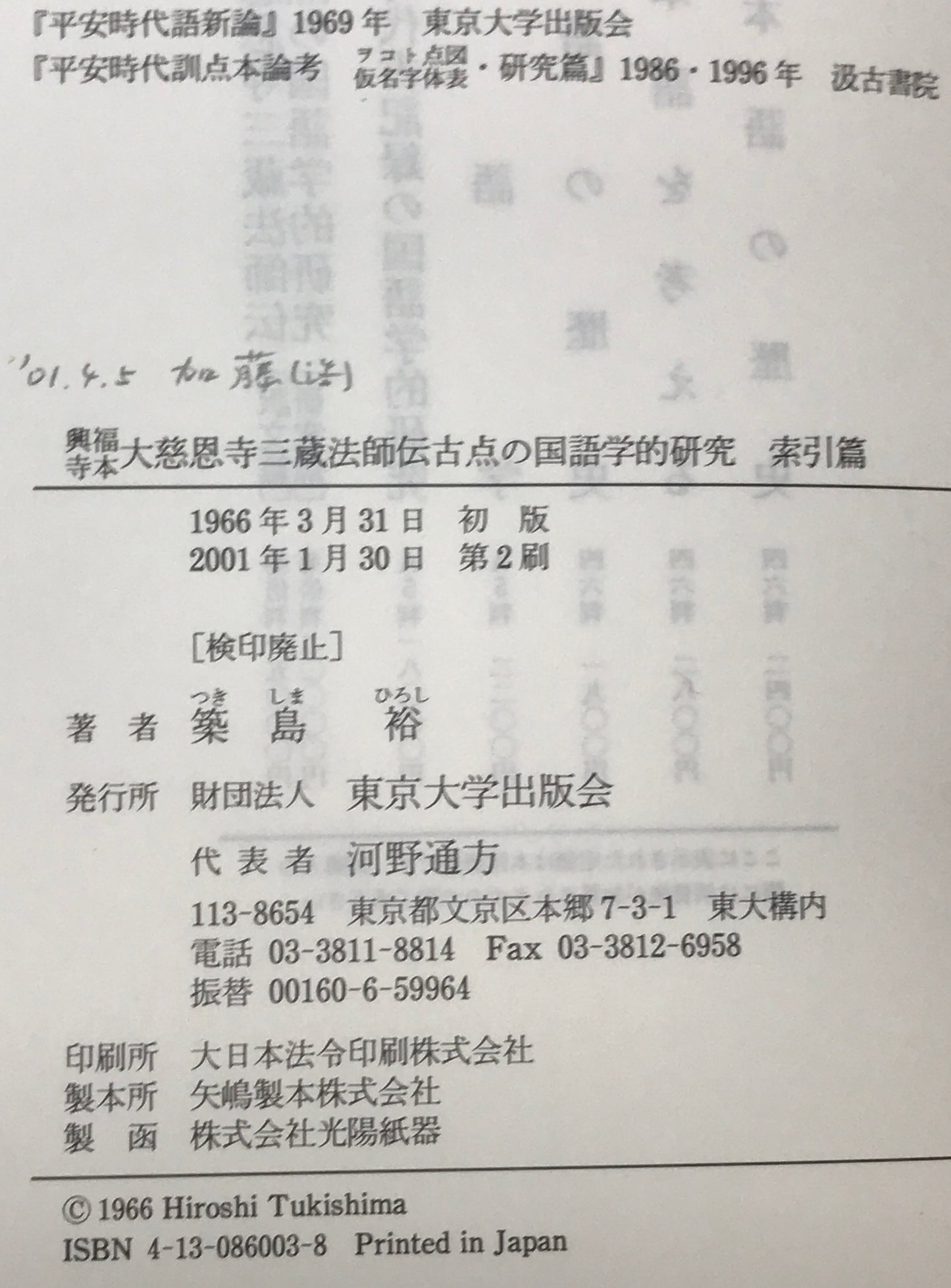 興福寺本大慈恩寺三蔵法師伝古点の国語学的研究 研究篇、 索引篇、 訳文篇　3冊揃