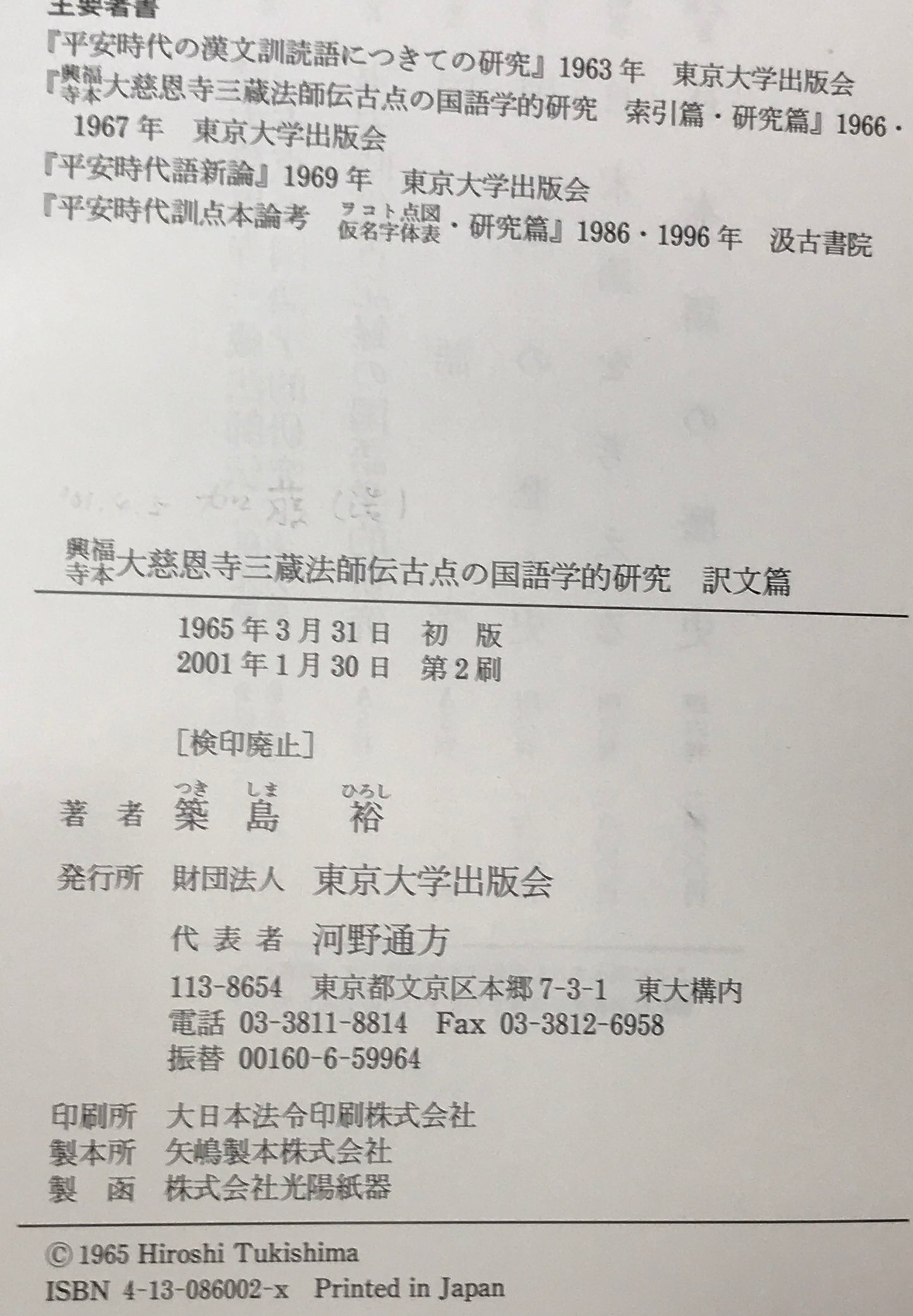 興福寺本大慈恩寺三蔵法師伝古点の国語学的研究 研究篇、 索引篇、 訳文篇　3冊揃