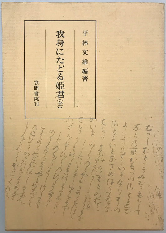 我身にたどる姫君  本文と校異(全)