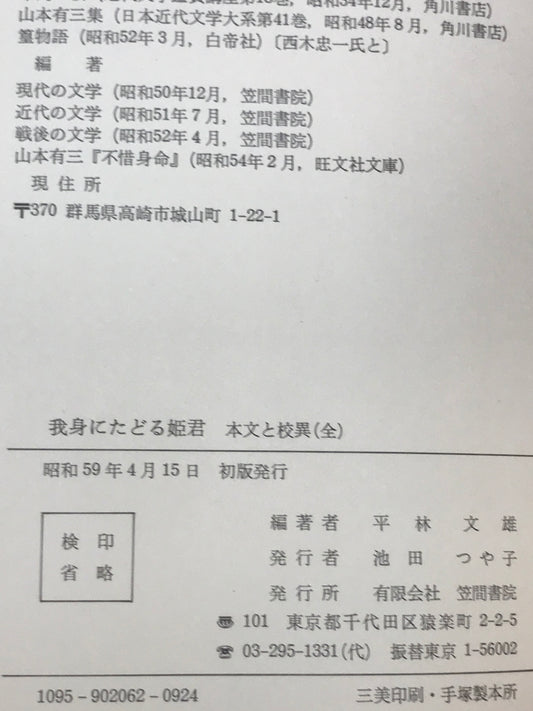 我身にたどる姫君  本文と校異(全)
