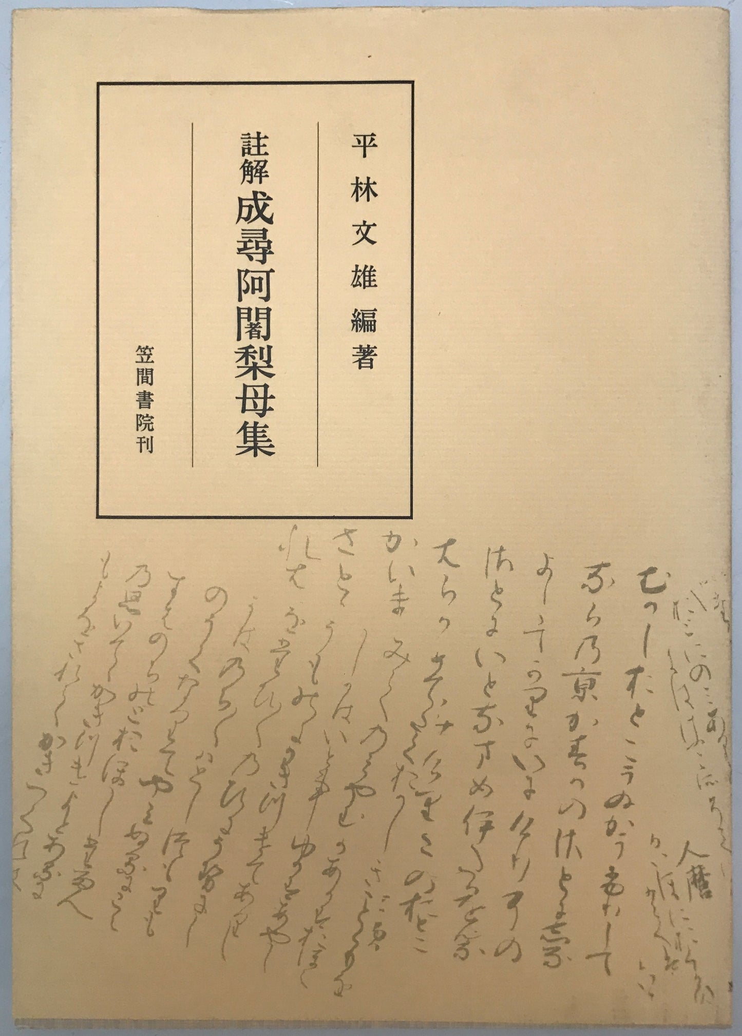註解 成尋阿闍梨母集　増補改訂版