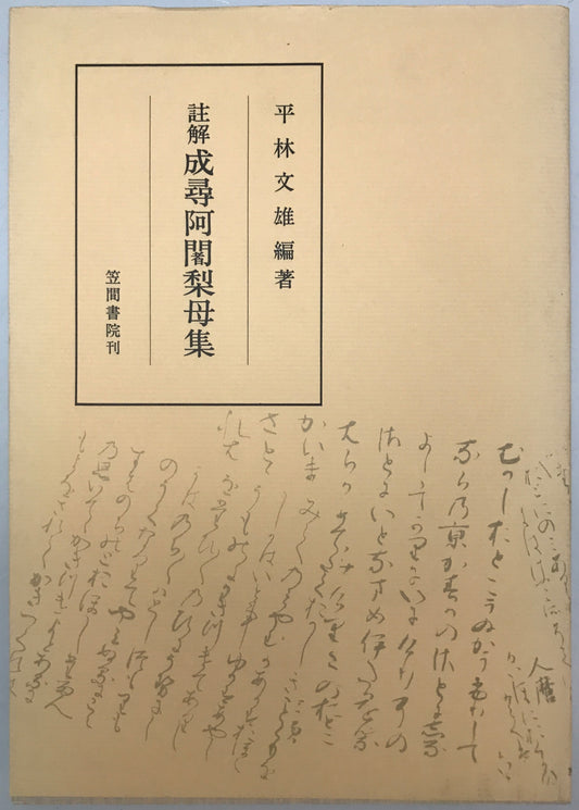 註解 成尋阿闍梨母集　増補改訂版