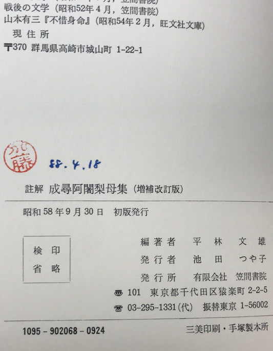 註解 成尋阿闍梨母集　増補改訂版