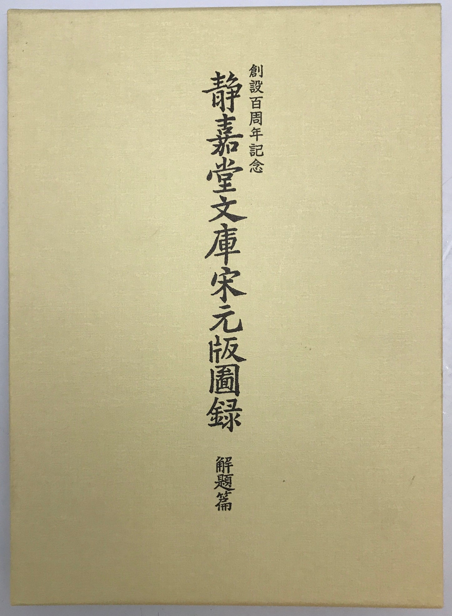 静嘉堂文庫宋元版図録　解題篇 ＋　園版篇　２冊揃