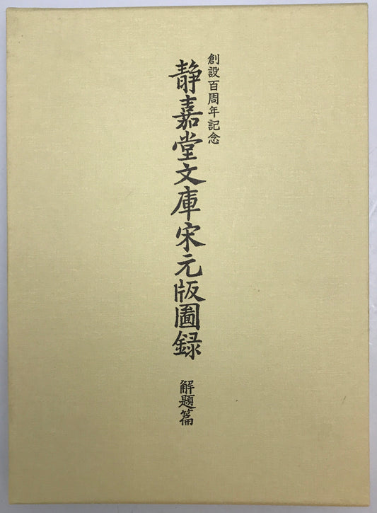 静嘉堂文庫宋元版図録　解題篇 ＋　園版篇　２冊揃
