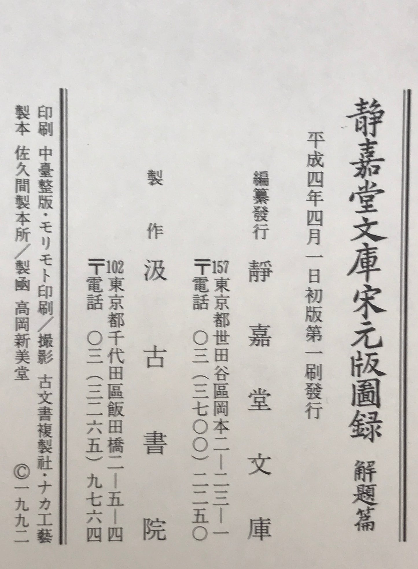静嘉堂文庫宋元版図録　解題篇 ＋　園版篇　２冊揃
