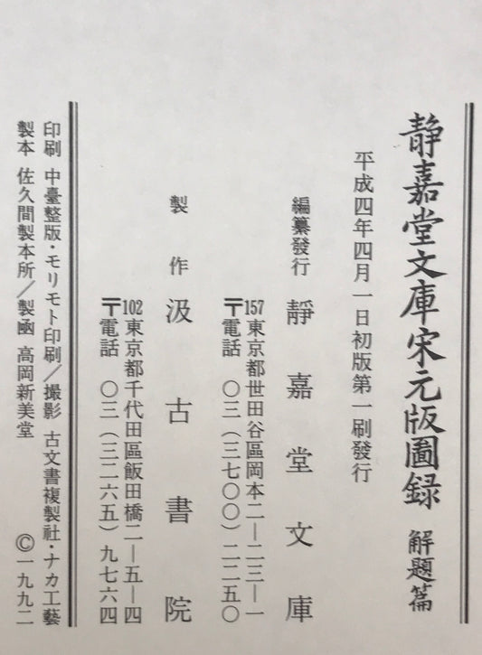 静嘉堂文庫宋元版図録　解題篇 ＋　園版篇　２冊揃