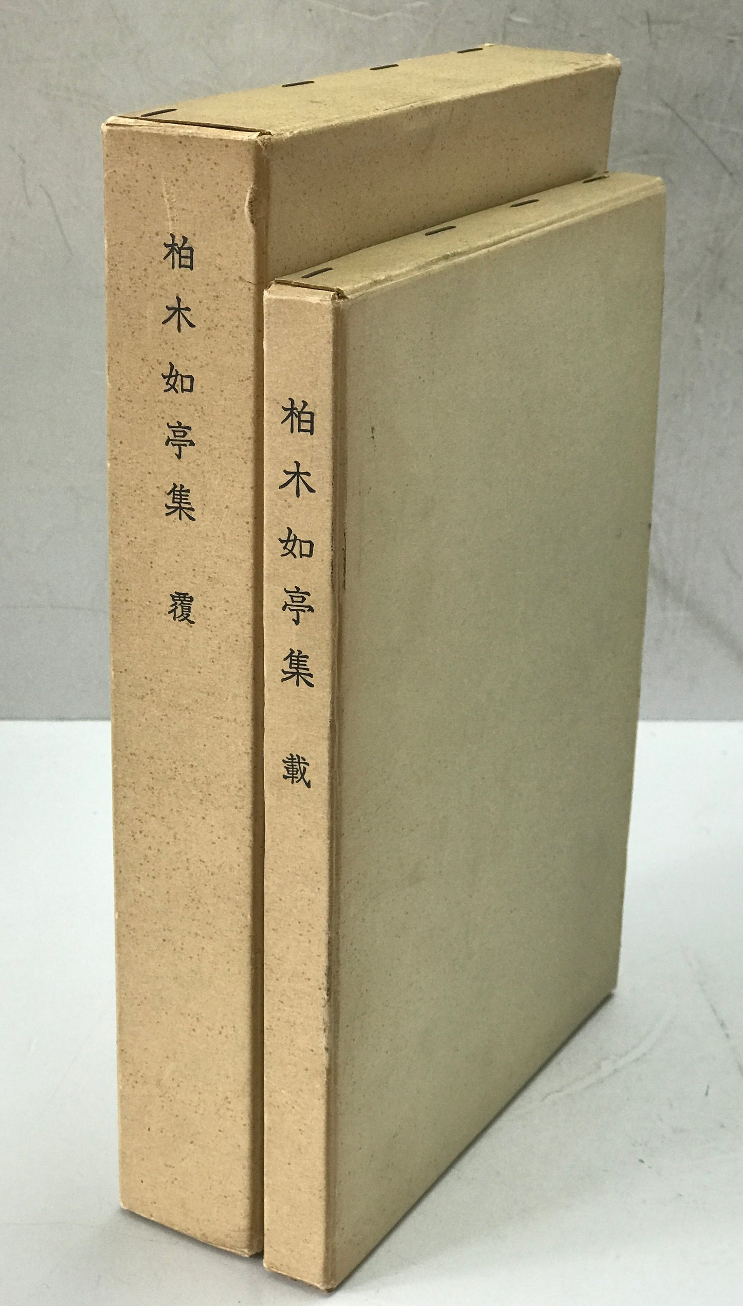 柏木如亭集　覆・載　No.136/150部