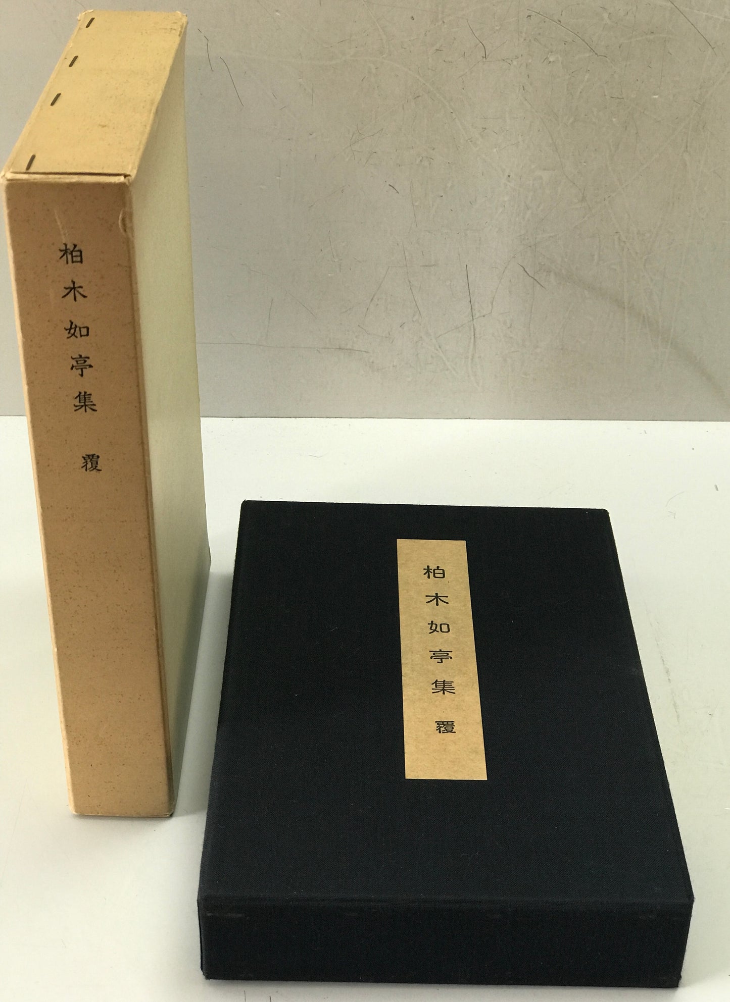 柏木如亭集　覆・載　No.136/150部