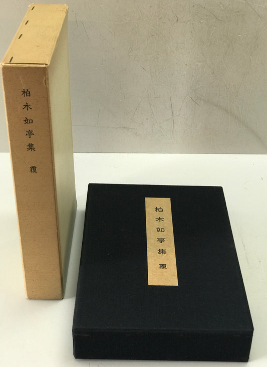 柏木如亭集　覆・載　No.136/150部