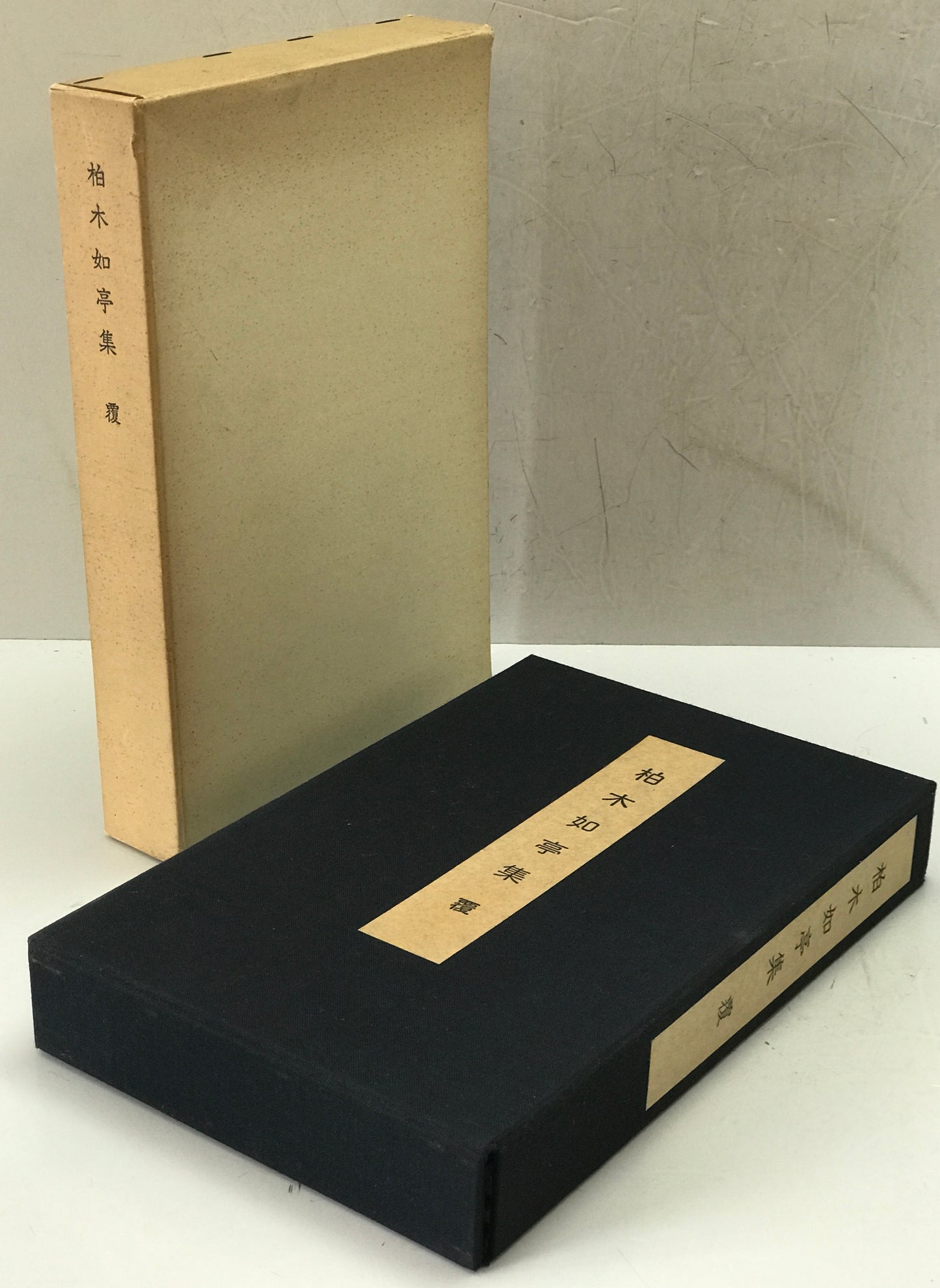 柏木如亭集　覆・載　No.136/150部