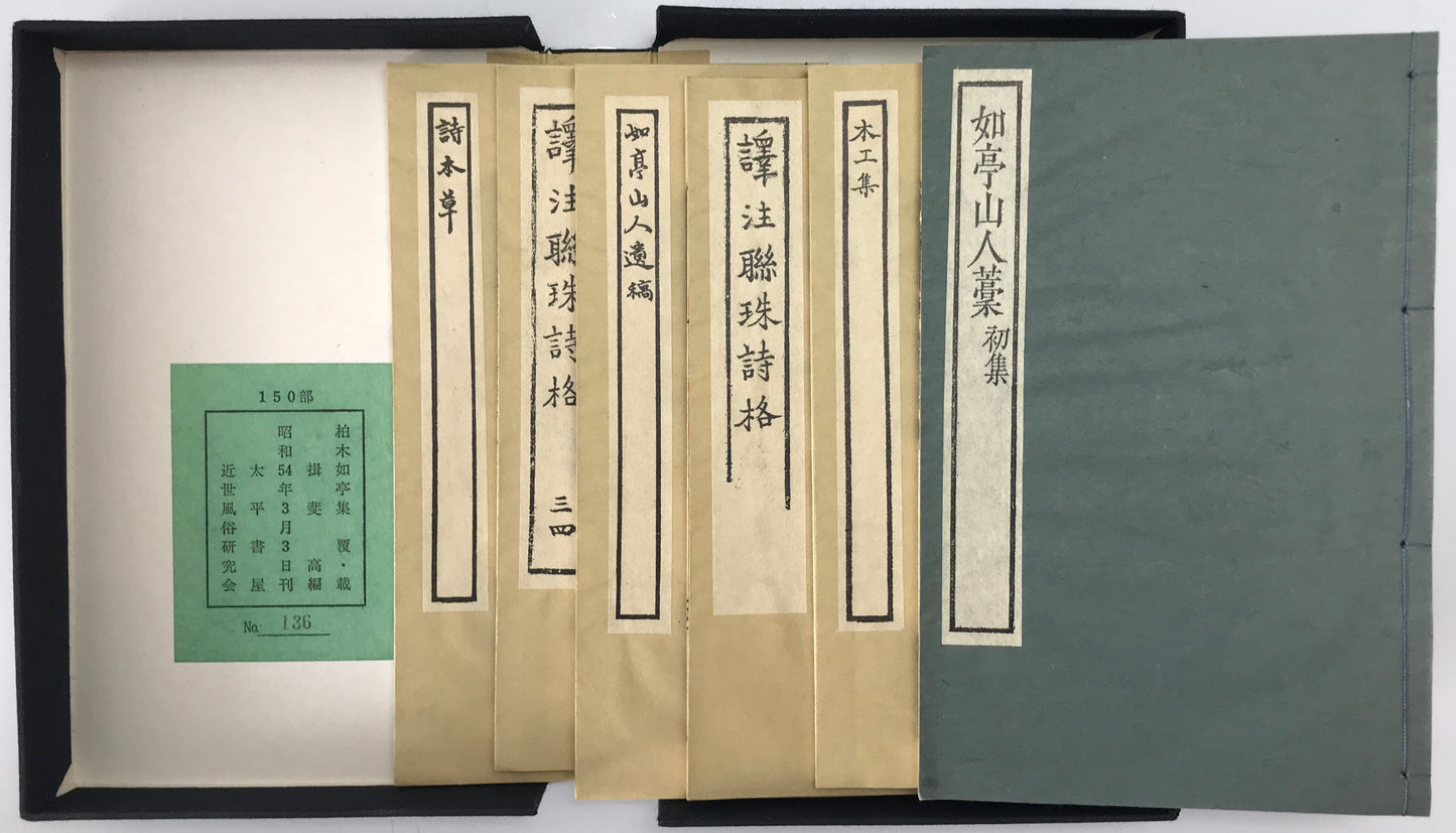 柏木如亭集　覆・載　No.136/150部