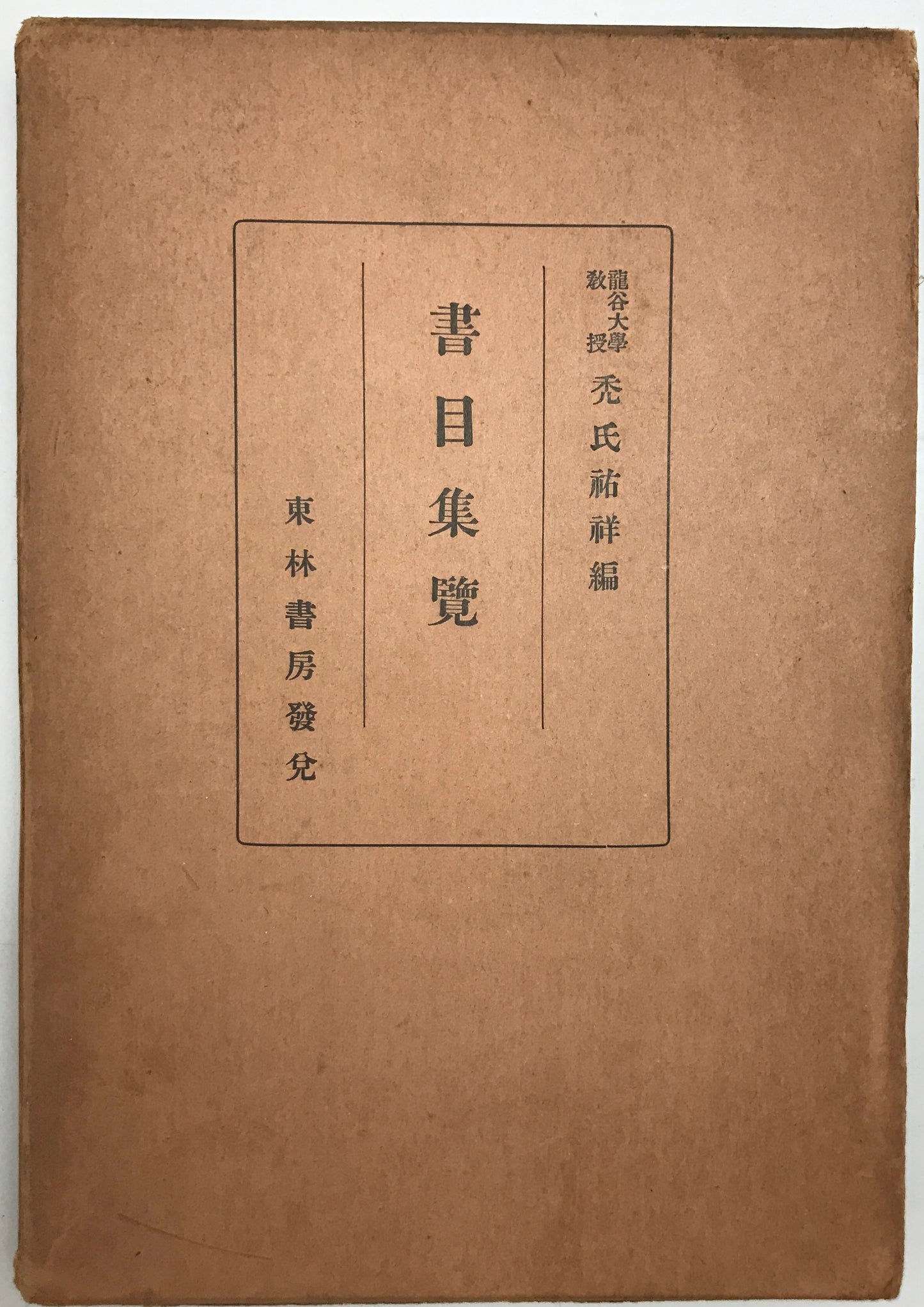 書目集覧 : 寛文書籍目録・元禄書籍目録