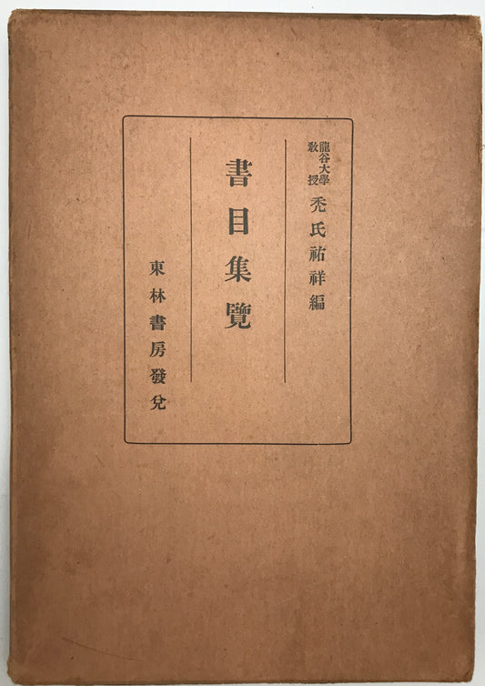 書目集覧 : 寛文書籍目録・元禄書籍目録