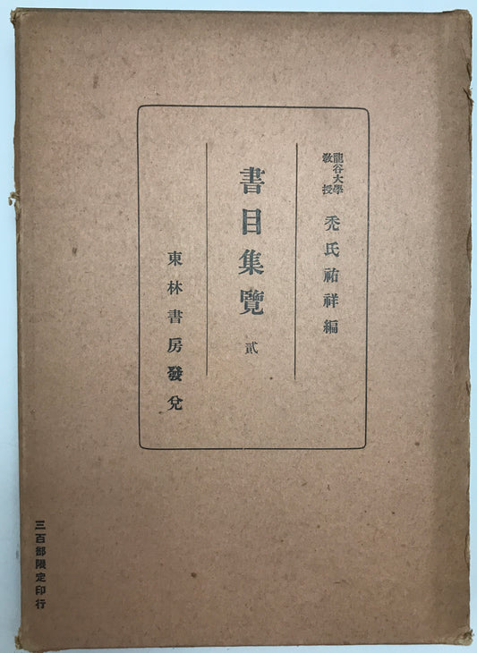 書目集覧 弐 : 享保書籍目録・明和書籍目録・宝暦書籍目録