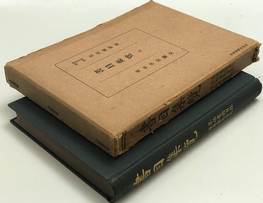 書目集覧 弐 : 享保書籍目録・明和書籍目録・宝暦書籍目録