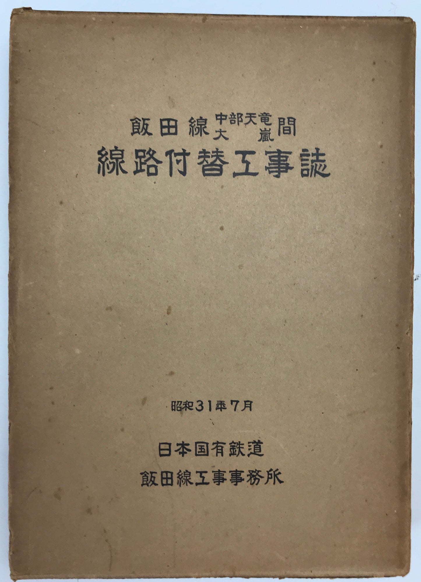 飯田線中部天竜大嵐間線路付替工事誌