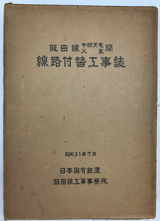 飯田線中部天竜大嵐間線路付替工事誌
