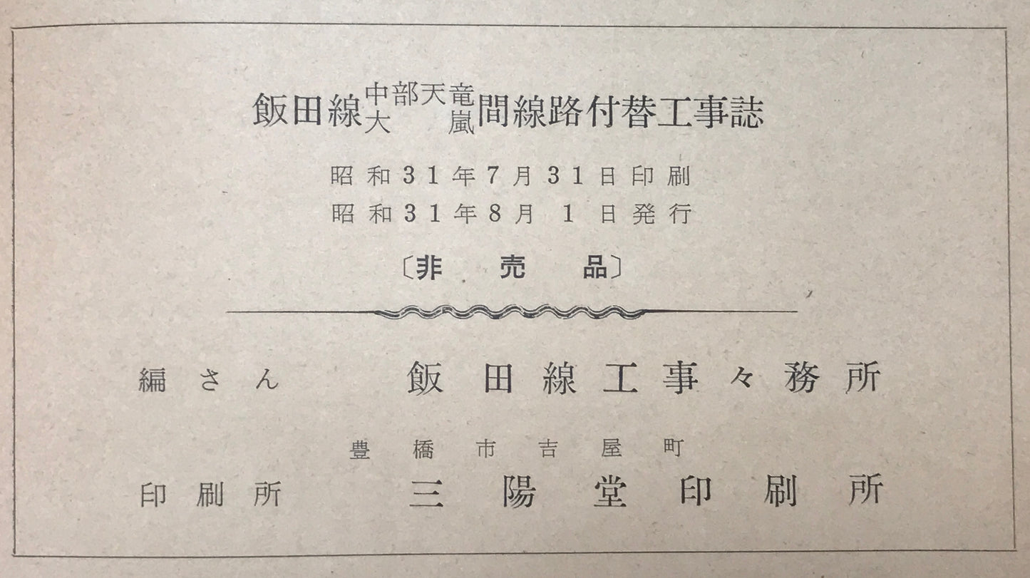 飯田線中部天竜大嵐間線路付替工事誌