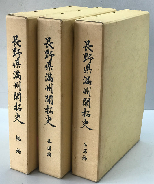 長野県満州開拓史