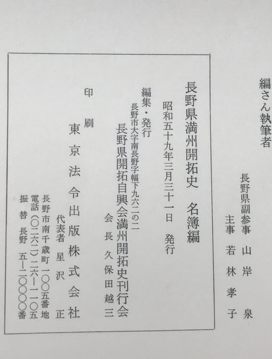 長野県満州開拓史