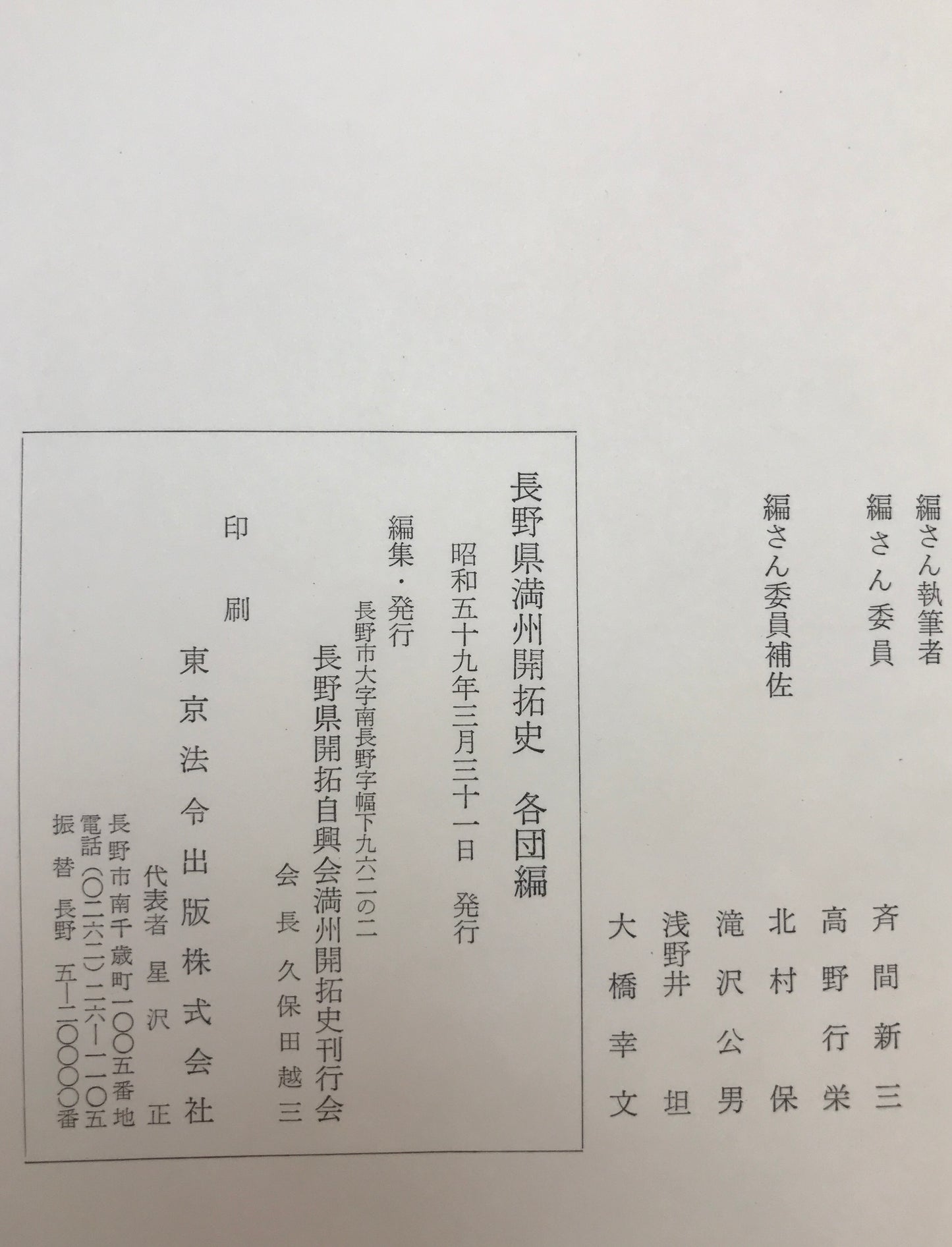 長野県満州開拓史