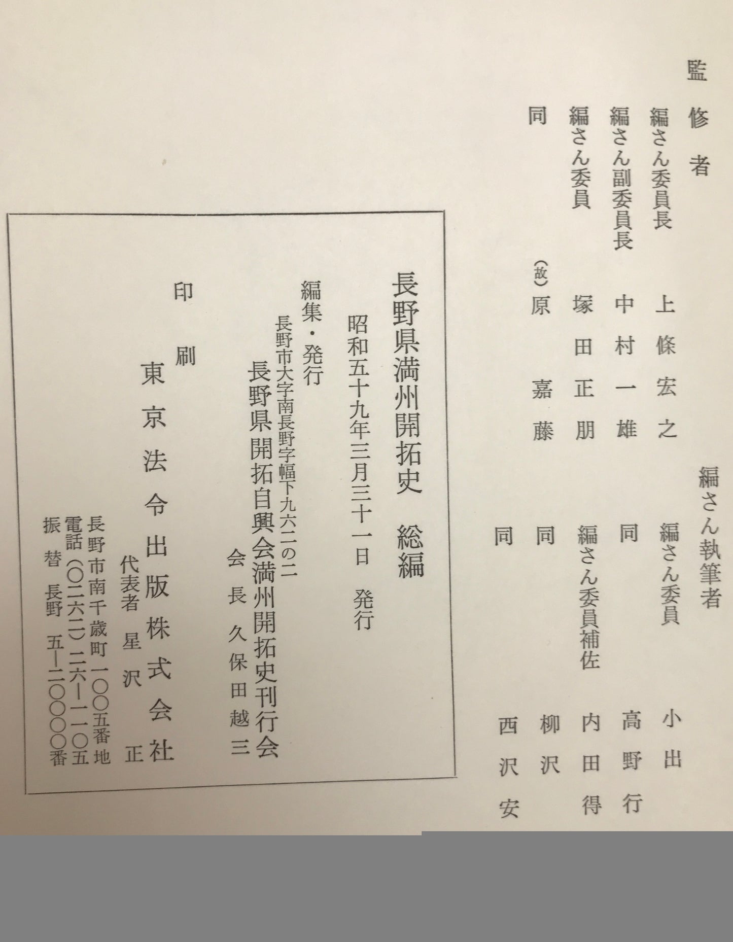 長野県満州開拓史