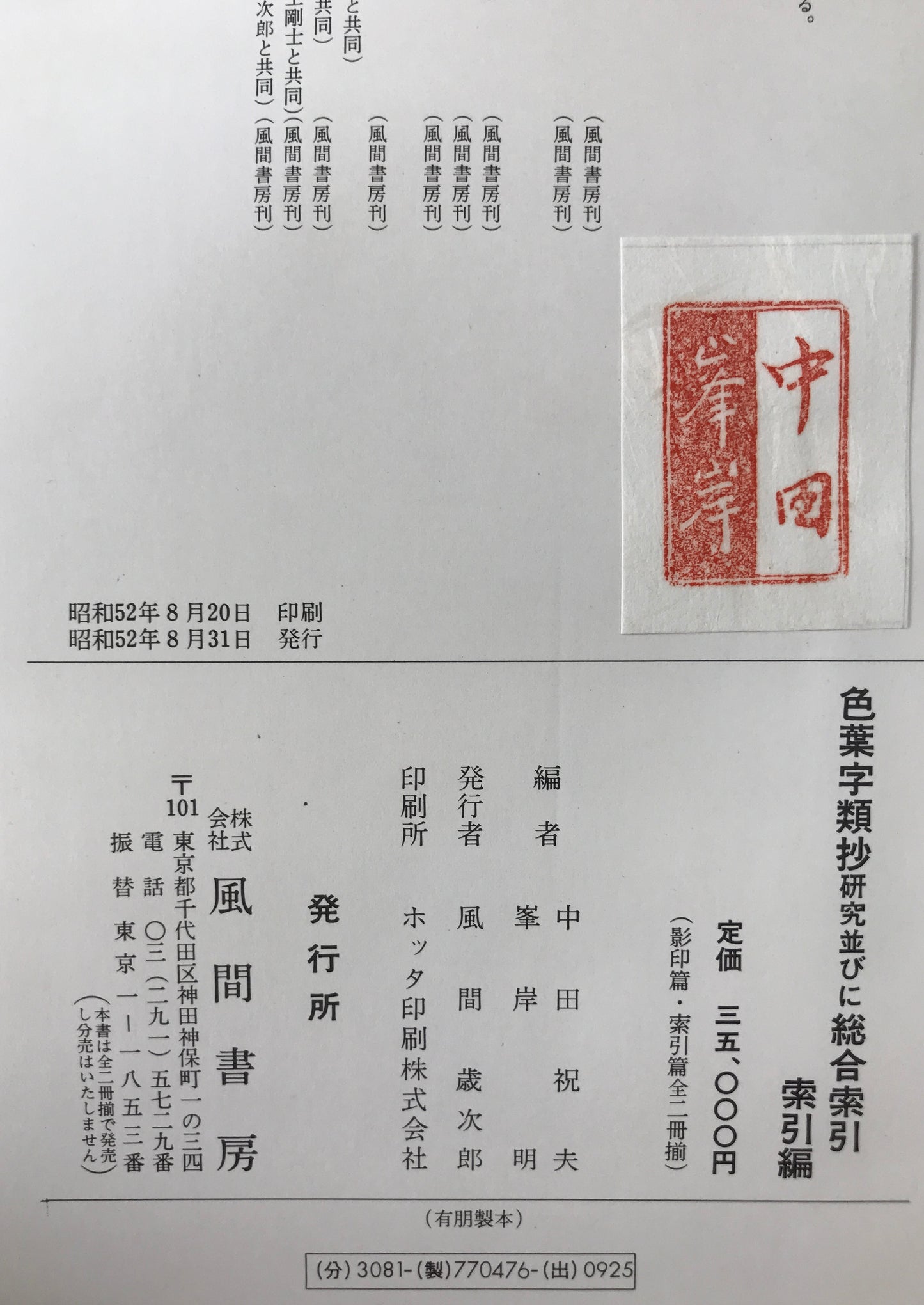 色葉字類抄研究並びに総合索引　索引編