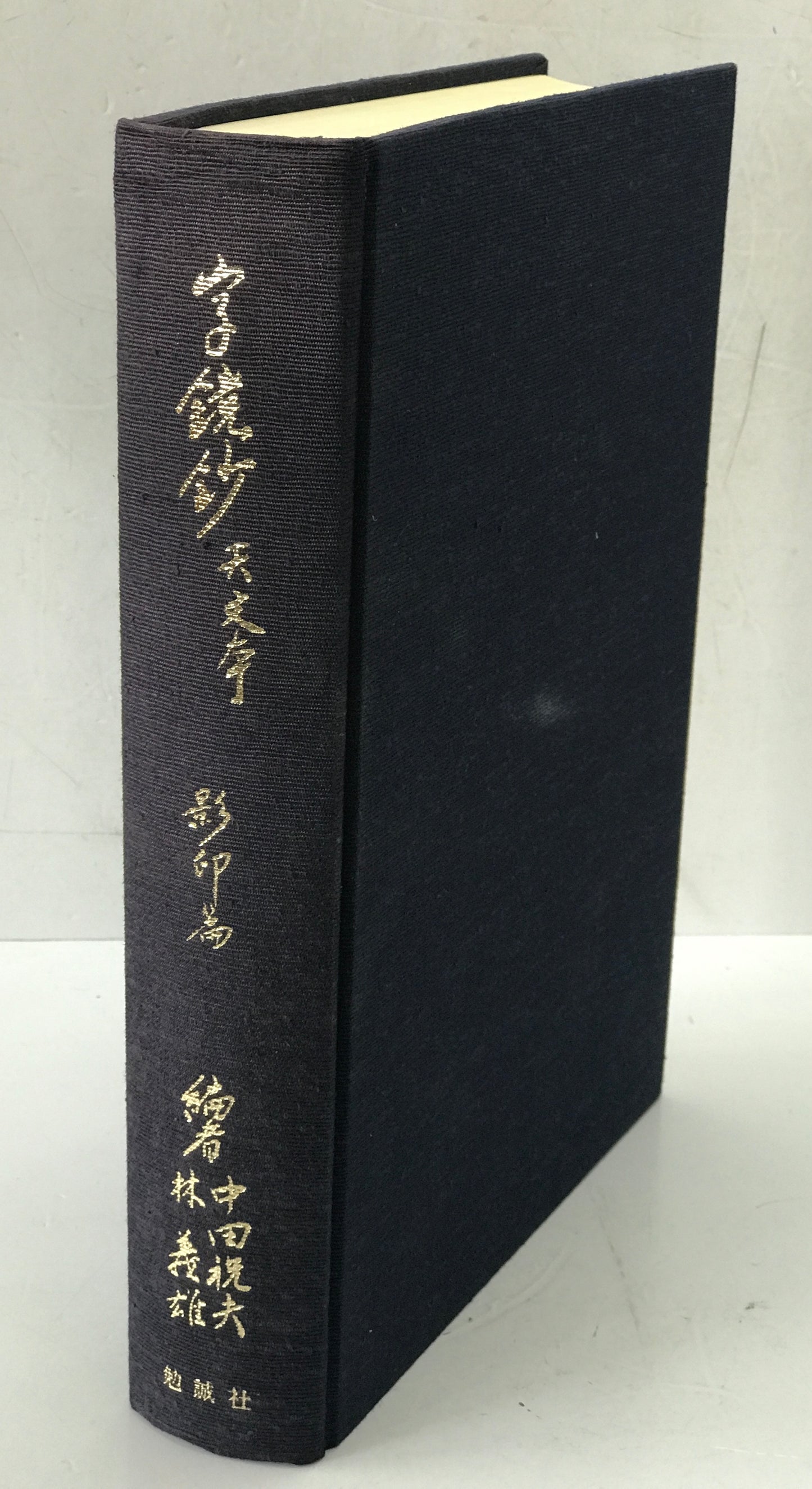 字鏡鈔 : 天文本　影印篇