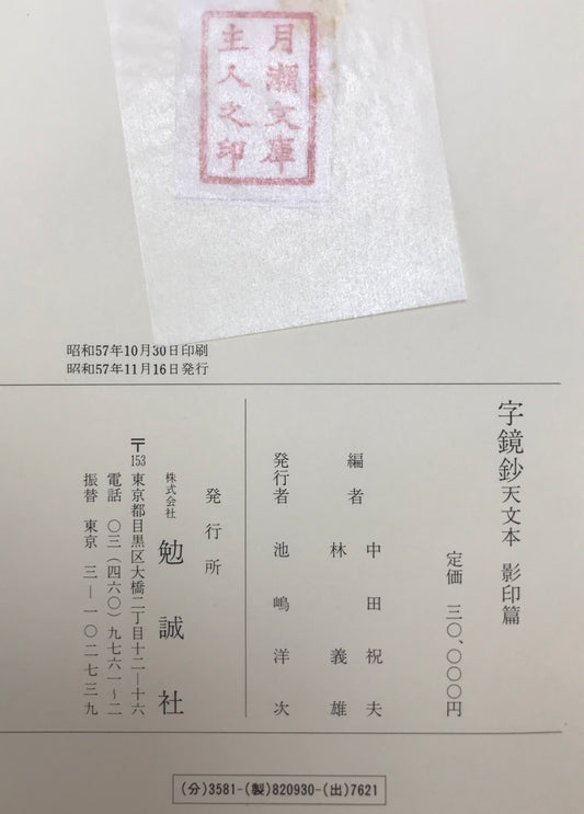 字鏡鈔 : 天文本　影印篇