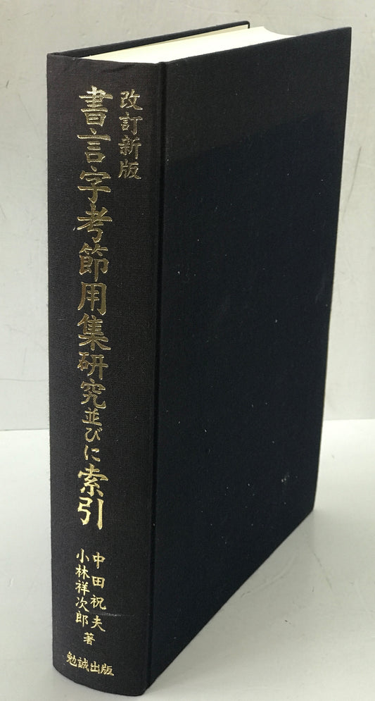 書言字考節用集研究並びに索引　改訂新版.