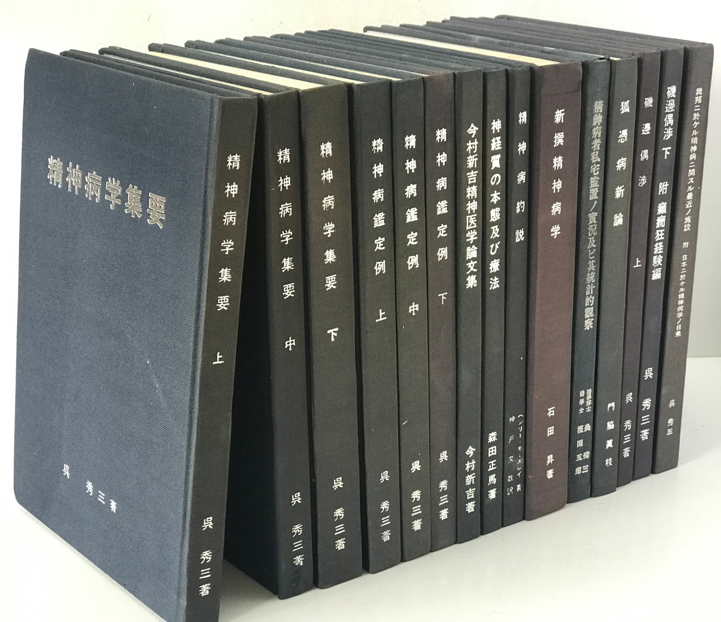 精神医学神経学古典　全15冊揃　（1～3.呉秀三「精神病学集要」（上.中.下）／4～6.呉秀三「精神病鑑定例」（上.中.下）／7.今村新吉「今村新吉論文集」／8.森田正馬「神経質の本態及び療法」／9.モーズレイ「精神病約説」／10.石田昇「新撰精神病学」/11.呉秀三・樫田五郎「精神病者私宅監置の実況及び其統計的観察」／12.門脇真枝「狐憑病新論」／13・14.呉秀三「磯邊偶渉」（上・下）／15.呉秀三「我邦に於ける精神病に関する最近の施設」）