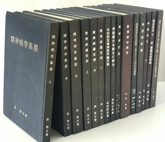 精神医学神経学古典　全15冊揃　（1～3.呉秀三「精神病学集要」（上.中.下）／4～6.呉秀三「精神病鑑定例」（上.中.下）／7.今村新吉「今村新吉論文集」／8.森田正馬「神経質の本態及び療法」／9.モーズレイ「精神病約説」／10.石田昇「新撰精神病学」/11.呉秀三・樫田五郎「精神病者私宅監置の実況及び其統計的観察」／12.門脇真枝「狐憑病新論」／13・14.呉秀三「磯邊偶渉」（上・下）／15.呉秀三「我邦に於ける精神病に関する最近の施設」）