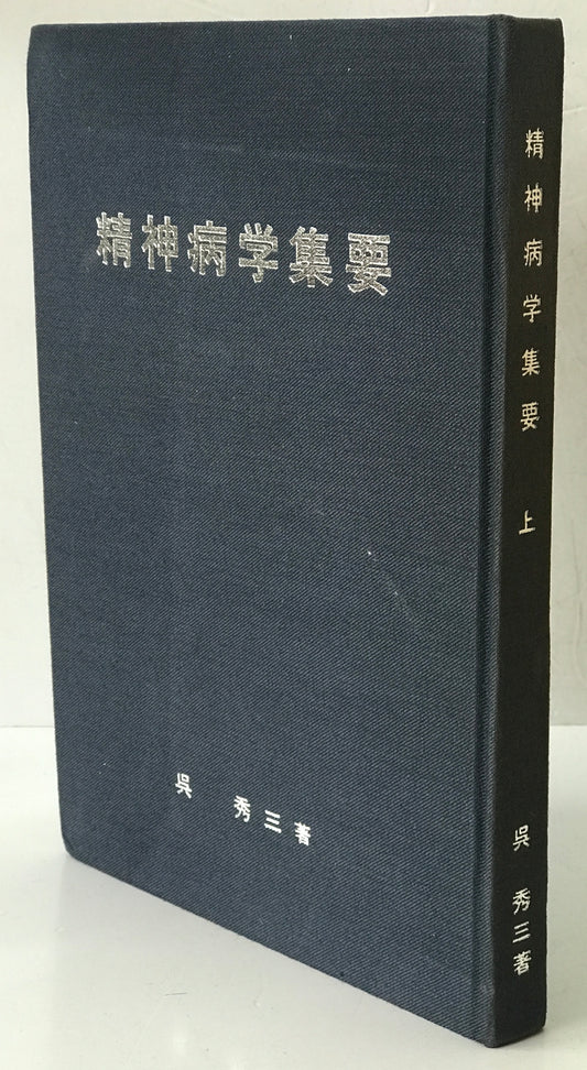 精神医学神経学古典　全15冊揃　（1～3.呉秀三「精神病学集要」（上.中.下）／4～6.呉秀三「精神病鑑定例」（上.中.下）／7.今村新吉「今村新吉論文集」／8.森田正馬「神経質の本態及び療法」／9.モーズレイ「精神病約説」／10.石田昇「新撰精神病学」/11.呉秀三・樫田五郎「精神病者私宅監置の実況及び其統計的観察」／12.門脇真枝「狐憑病新論」／13・14.呉秀三「磯邊偶渉」（上・下）／15.呉秀三「我邦に於ける精神病に関する最近の施設」）