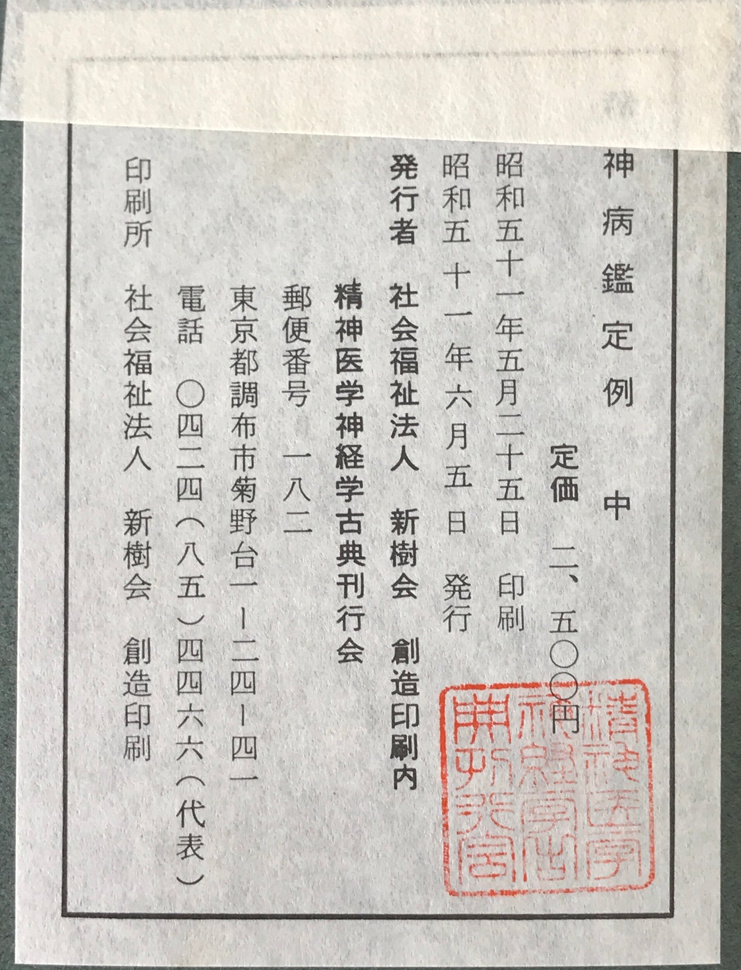 精神医学神経学古典　全15冊揃　（1～3.呉秀三「精神病学集要」（上.中.下）／4～6.呉秀三「精神病鑑定例」（上.中.下）／7.今村新吉「今村新吉論文集」／8.森田正馬「神経質の本態及び療法」／9.モーズレイ「精神病約説」／10.石田昇「新撰精神病学」/11.呉秀三・樫田五郎「精神病者私宅監置の実況及び其統計的観察」／12.門脇真枝「狐憑病新論」／13・14.呉秀三「磯邊偶渉」（上・下）／15.呉秀三「我邦に於ける精神病に関する最近の施設」）