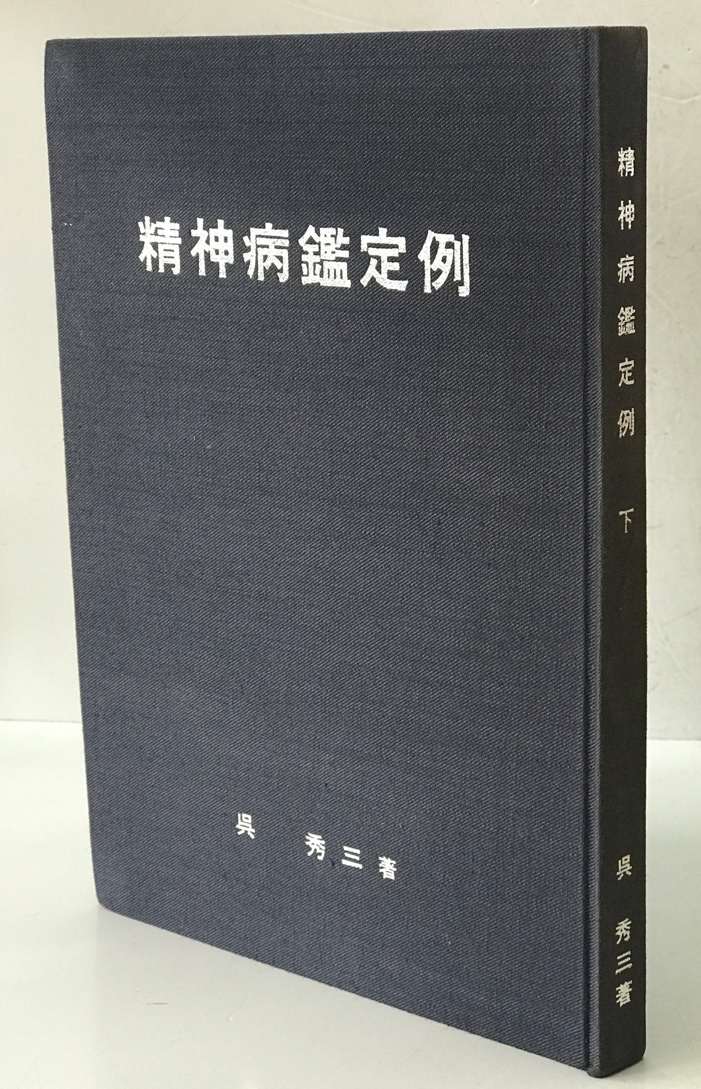 精神医学神経学古典　全15冊揃　（1～3.呉秀三「精神病学集要」（上.中.下）／4～6.呉秀三「精神病鑑定例」（上.中.下）／7.今村新吉「今村新吉論文集」／8.森田正馬「神経質の本態及び療法」／9.モーズレイ「精神病約説」／10.石田昇「新撰精神病学」/11.呉秀三・樫田五郎「精神病者私宅監置の実況及び其統計的観察」／12.門脇真枝「狐憑病新論」／13・14.呉秀三「磯邊偶渉」（上・下）／15.呉秀三「我邦に於ける精神病に関する最近の施設」）