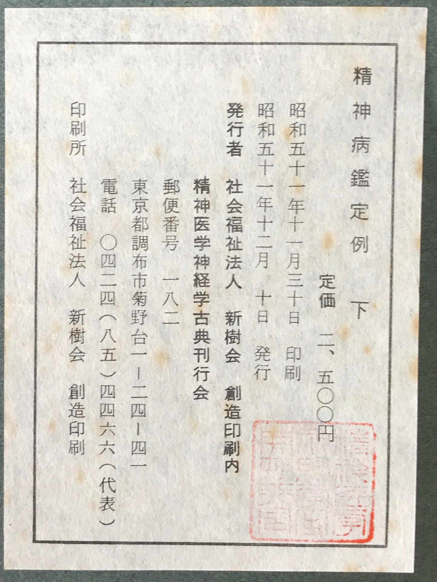 精神医学神経学古典　全15冊揃　（1～3.呉秀三「精神病学集要」（上.中.下）／4～6.呉秀三「精神病鑑定例」（上.中.下）／7.今村新吉「今村新吉論文集」／8.森田正馬「神経質の本態及び療法」／9.モーズレイ「精神病約説」／10.石田昇「新撰精神病学」/11.呉秀三・樫田五郎「精神病者私宅監置の実況及び其統計的観察」／12.門脇真枝「狐憑病新論」／13・14.呉秀三「磯邊偶渉」（上・下）／15.呉秀三「我邦に於ける精神病に関する最近の施設」）