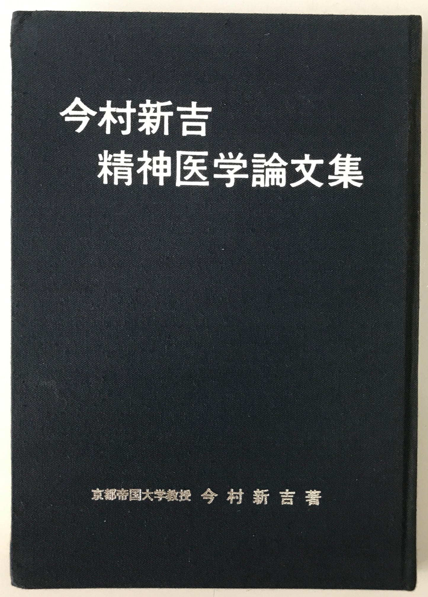 精神医学神経学古典　全15冊揃　（1～3.呉秀三「精神病学集要」（上.中.下）／4～6.呉秀三「精神病鑑定例」（上.中.下）／7.今村新吉「今村新吉論文集」／8.森田正馬「神経質の本態及び療法」／9.モーズレイ「精神病約説」／10.石田昇「新撰精神病学」/11.呉秀三・樫田五郎「精神病者私宅監置の実況及び其統計的観察」／12.門脇真枝「狐憑病新論」／13・14.呉秀三「磯邊偶渉」（上・下）／15.呉秀三「我邦に於ける精神病に関する最近の施設」）