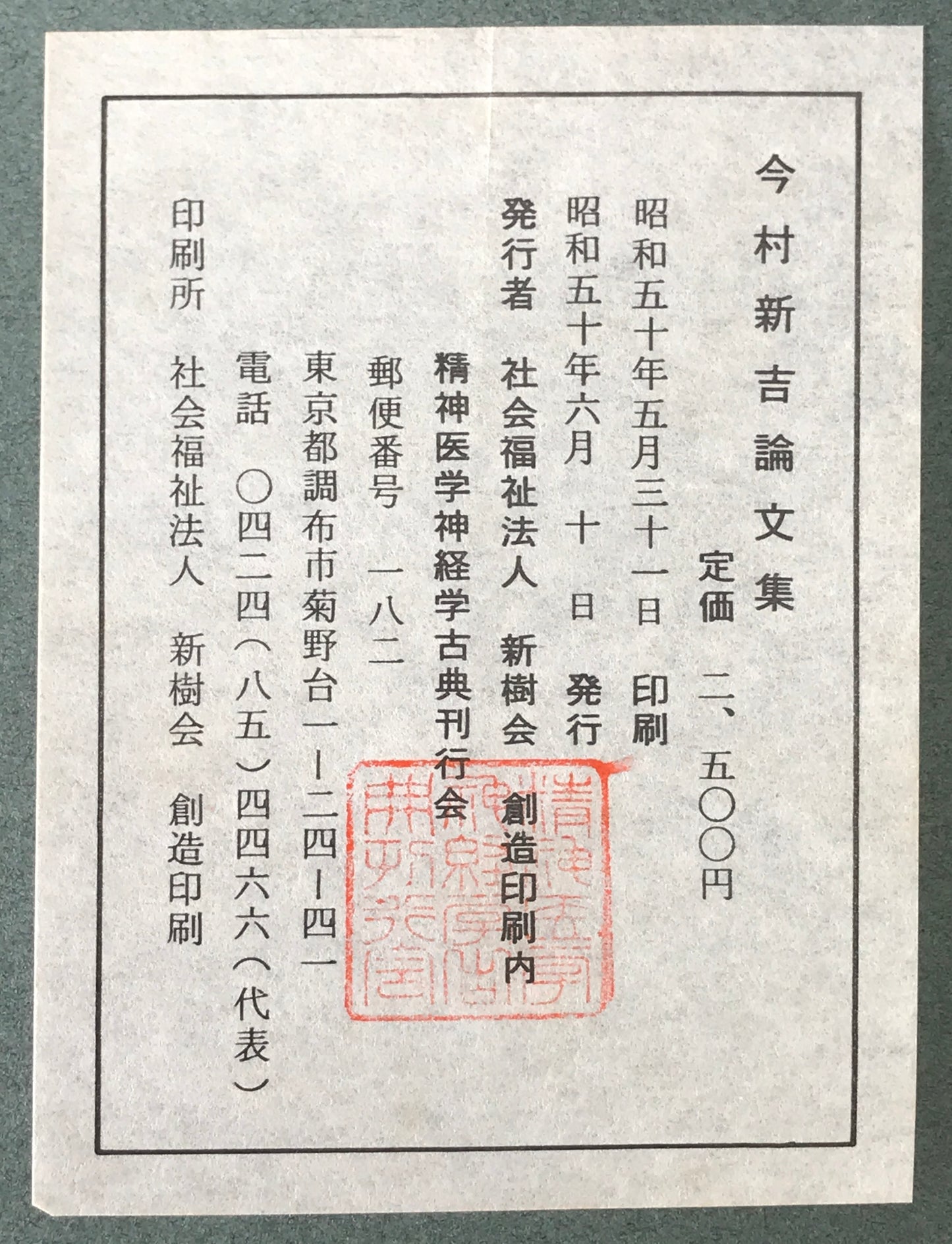 精神医学神経学古典　全15冊揃　（1～3.呉秀三「精神病学集要」（上.中.下）／4～6.呉秀三「精神病鑑定例」（上.中.下）／7.今村新吉「今村新吉論文集」／8.森田正馬「神経質の本態及び療法」／9.モーズレイ「精神病約説」／10.石田昇「新撰精神病学」/11.呉秀三・樫田五郎「精神病者私宅監置の実況及び其統計的観察」／12.門脇真枝「狐憑病新論」／13・14.呉秀三「磯邊偶渉」（上・下）／15.呉秀三「我邦に於ける精神病に関する最近の施設」）