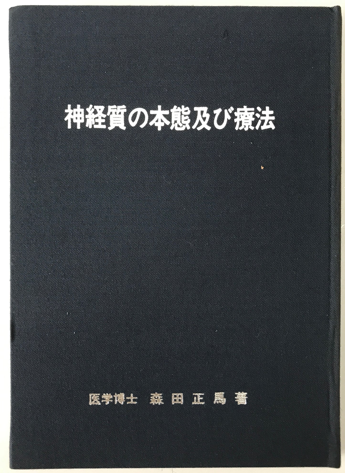 精神医学神経学古典　全15冊揃　（1～3.呉秀三「精神病学集要」（上.中.下）／4～6.呉秀三「精神病鑑定例」（上.中.下）／7.今村新吉「今村新吉論文集」／8.森田正馬「神経質の本態及び療法」／9.モーズレイ「精神病約説」／10.石田昇「新撰精神病学」/11.呉秀三・樫田五郎「精神病者私宅監置の実況及び其統計的観察」／12.門脇真枝「狐憑病新論」／13・14.呉秀三「磯邊偶渉」（上・下）／15.呉秀三「我邦に於ける精神病に関する最近の施設」）