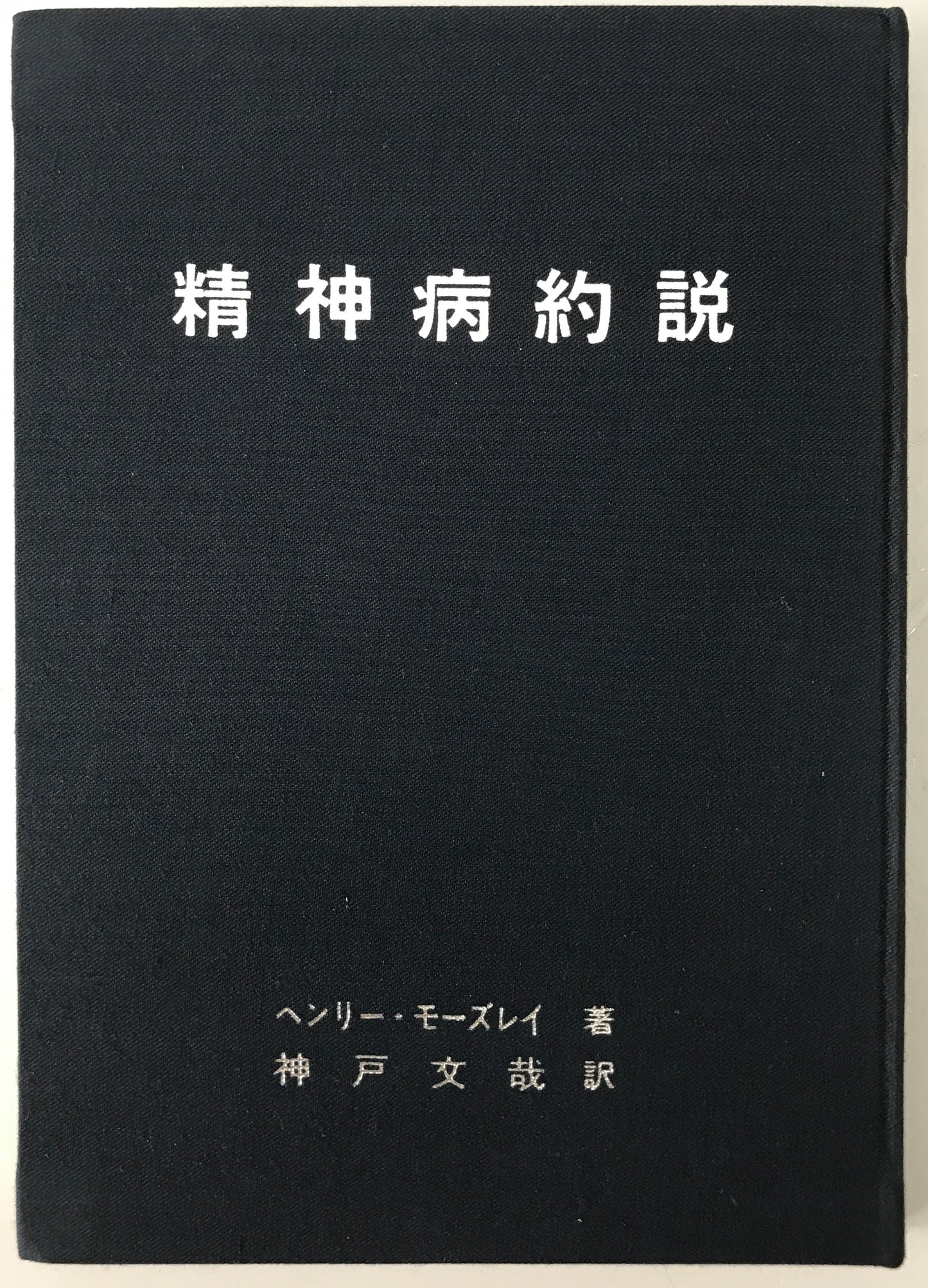 精神医学神経学古典　全15冊揃　（1～3.呉秀三「精神病学集要」（上.中.下）／4～6.呉秀三「精神病鑑定例」（上.中.下）／7.今村新吉「今村新吉論文集」／8.森田正馬「神経質の本態及び療法」／9.モーズレイ「精神病約説」／10.石田昇「新撰精神病学」/11.呉秀三・樫田五郎「精神病者私宅監置の実況及び其統計的観察」／12.門脇真枝「狐憑病新論」／13・14.呉秀三「磯邊偶渉」（上・下）／15.呉秀三「我邦に於ける精神病に関する最近の施設」）