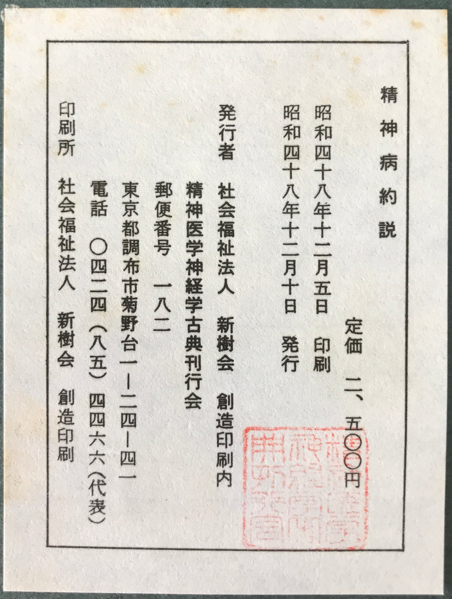 精神医学神経学古典　全15冊揃　（1～3.呉秀三「精神病学集要」（上.中.下）／4～6.呉秀三「精神病鑑定例」（上.中.下）／7.今村新吉「今村新吉論文集」／8.森田正馬「神経質の本態及び療法」／9.モーズレイ「精神病約説」／10.石田昇「新撰精神病学」/11.呉秀三・樫田五郎「精神病者私宅監置の実況及び其統計的観察」／12.門脇真枝「狐憑病新論」／13・14.呉秀三「磯邊偶渉」（上・下）／15.呉秀三「我邦に於ける精神病に関する最近の施設」）