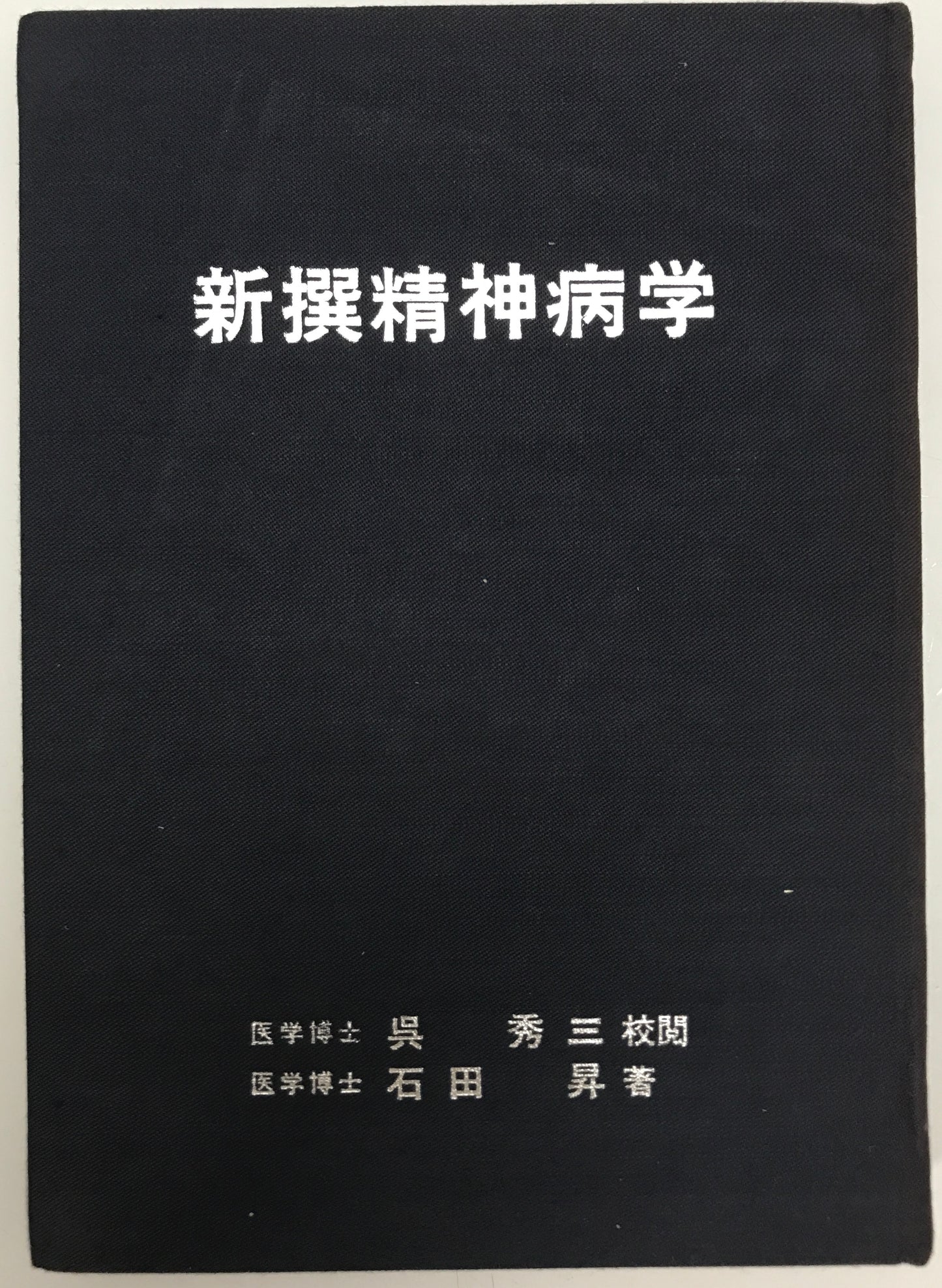 精神医学神経学古典　全15冊揃　（1～3.呉秀三「精神病学集要」（上.中.下）／4～6.呉秀三「精神病鑑定例」（上.中.下）／7.今村新吉「今村新吉論文集」／8.森田正馬「神経質の本態及び療法」／9.モーズレイ「精神病約説」／10.石田昇「新撰精神病学」/11.呉秀三・樫田五郎「精神病者私宅監置の実況及び其統計的観察」／12.門脇真枝「狐憑病新論」／13・14.呉秀三「磯邊偶渉」（上・下）／15.呉秀三「我邦に於ける精神病に関する最近の施設」）