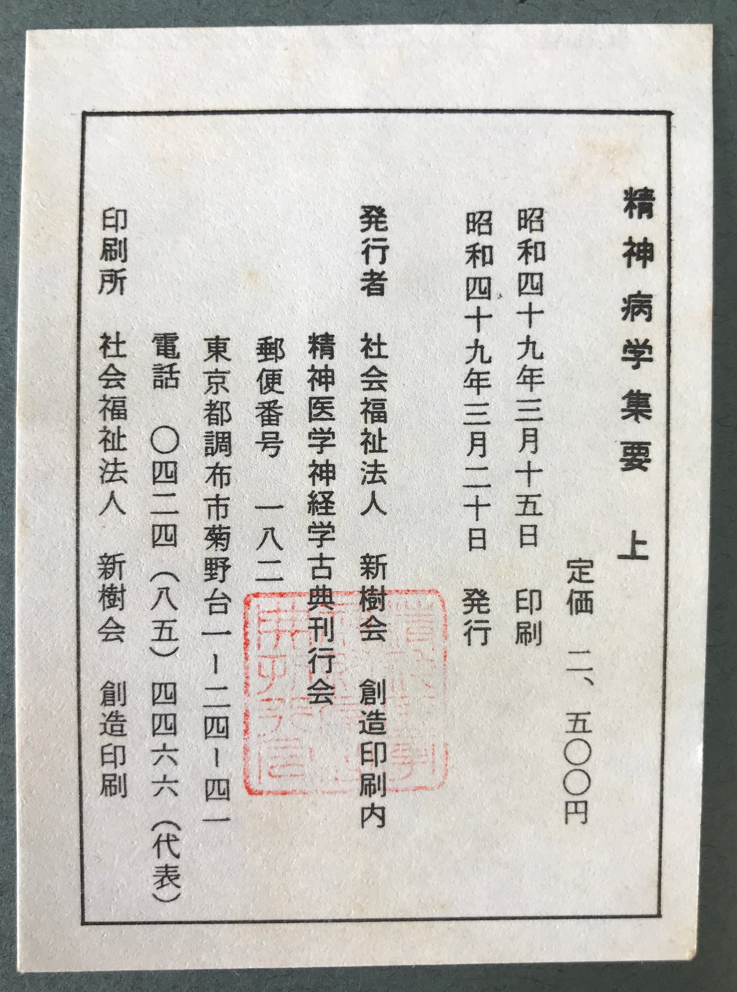 精神医学神経学古典　全15冊揃　（1～3.呉秀三「精神病学集要」（上.中.下）／4～6.呉秀三「精神病鑑定例」（上.中.下）／7.今村新吉「今村新吉論文集」／8.森田正馬「神経質の本態及び療法」／9.モーズレイ「精神病約説」／10.石田昇「新撰精神病学」/11.呉秀三・樫田五郎「精神病者私宅監置の実況及び其統計的観察」／12.門脇真枝「狐憑病新論」／13・14.呉秀三「磯邊偶渉」（上・下）／15.呉秀三「我邦に於ける精神病に関する最近の施設」）