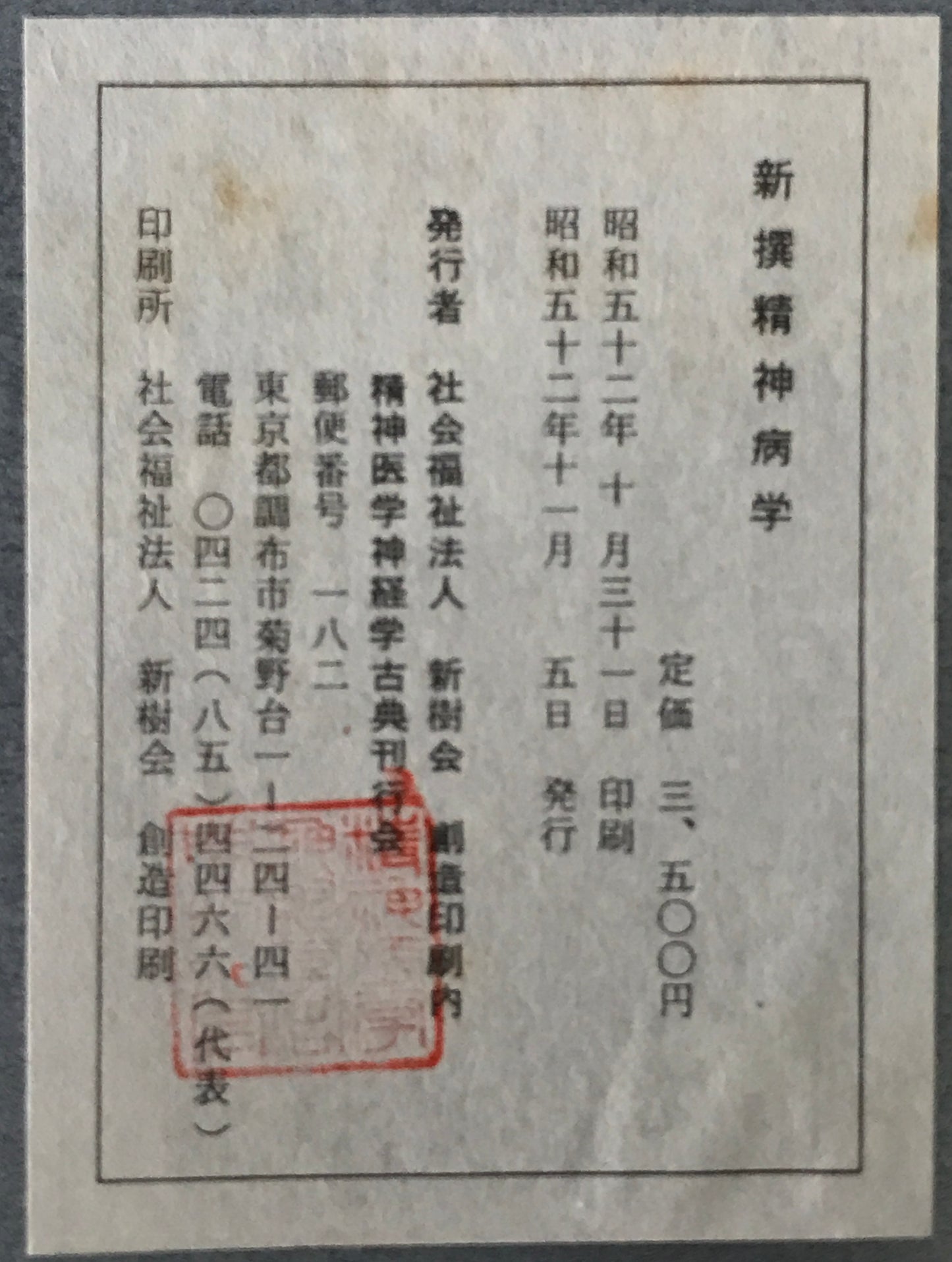 精神医学神経学古典　全15冊揃　（1～3.呉秀三「精神病学集要」（上.中.下）／4～6.呉秀三「精神病鑑定例」（上.中.下）／7.今村新吉「今村新吉論文集」／8.森田正馬「神経質の本態及び療法」／9.モーズレイ「精神病約説」／10.石田昇「新撰精神病学」/11.呉秀三・樫田五郎「精神病者私宅監置の実況及び其統計的観察」／12.門脇真枝「狐憑病新論」／13・14.呉秀三「磯邊偶渉」（上・下）／15.呉秀三「我邦に於ける精神病に関する最近の施設」）