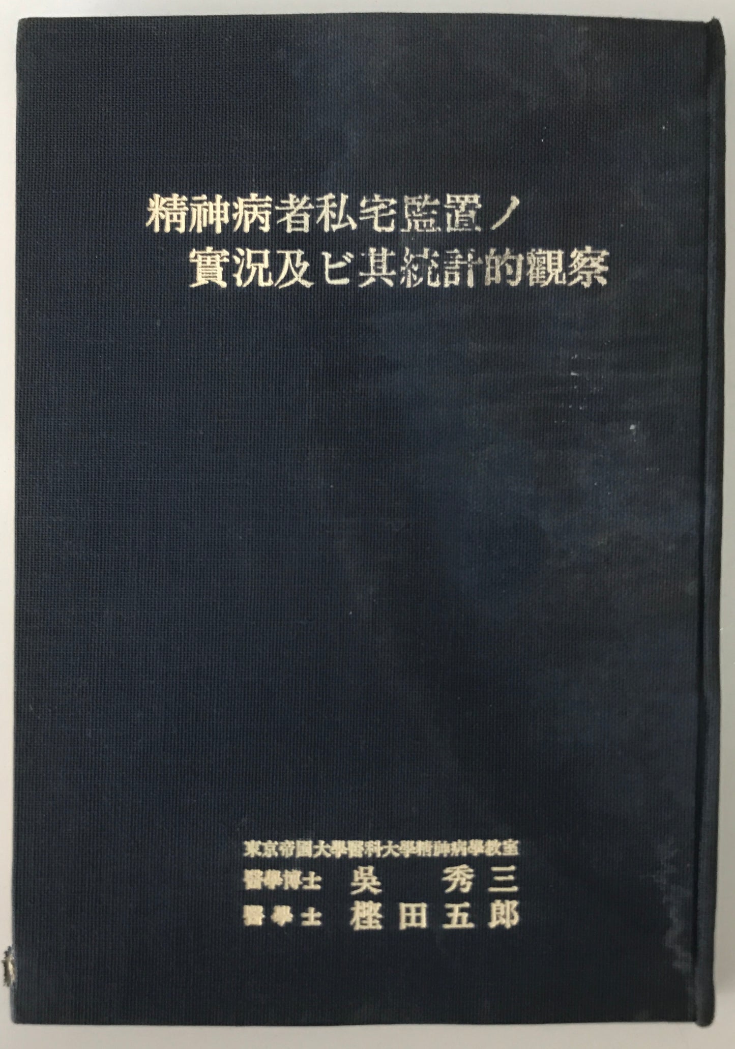 精神医学神経学古典　全15冊揃　（1～3.呉秀三「精神病学集要」（上.中.下）／4～6.呉秀三「精神病鑑定例」（上.中.下）／7.今村新吉「今村新吉論文集」／8.森田正馬「神経質の本態及び療法」／9.モーズレイ「精神病約説」／10.石田昇「新撰精神病学」/11.呉秀三・樫田五郎「精神病者私宅監置の実況及び其統計的観察」／12.門脇真枝「狐憑病新論」／13・14.呉秀三「磯邊偶渉」（上・下）／15.呉秀三「我邦に於ける精神病に関する最近の施設」）