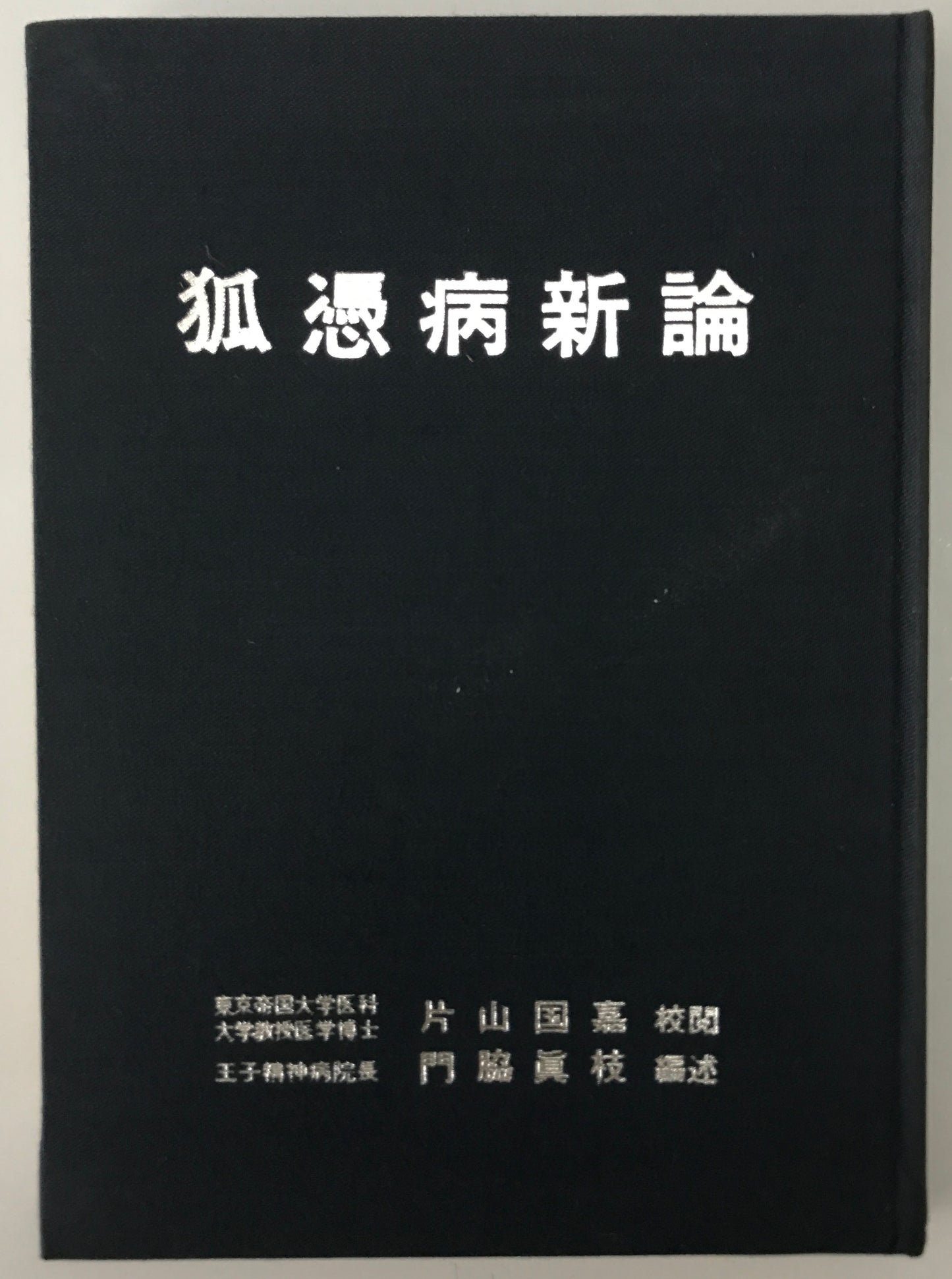 精神医学神経学古典　全15冊揃　（1～3.呉秀三「精神病学集要」（上.中.下）／4～6.呉秀三「精神病鑑定例」（上.中.下）／7.今村新吉「今村新吉論文集」／8.森田正馬「神経質の本態及び療法」／9.モーズレイ「精神病約説」／10.石田昇「新撰精神病学」/11.呉秀三・樫田五郎「精神病者私宅監置の実況及び其統計的観察」／12.門脇真枝「狐憑病新論」／13・14.呉秀三「磯邊偶渉」（上・下）／15.呉秀三「我邦に於ける精神病に関する最近の施設」）