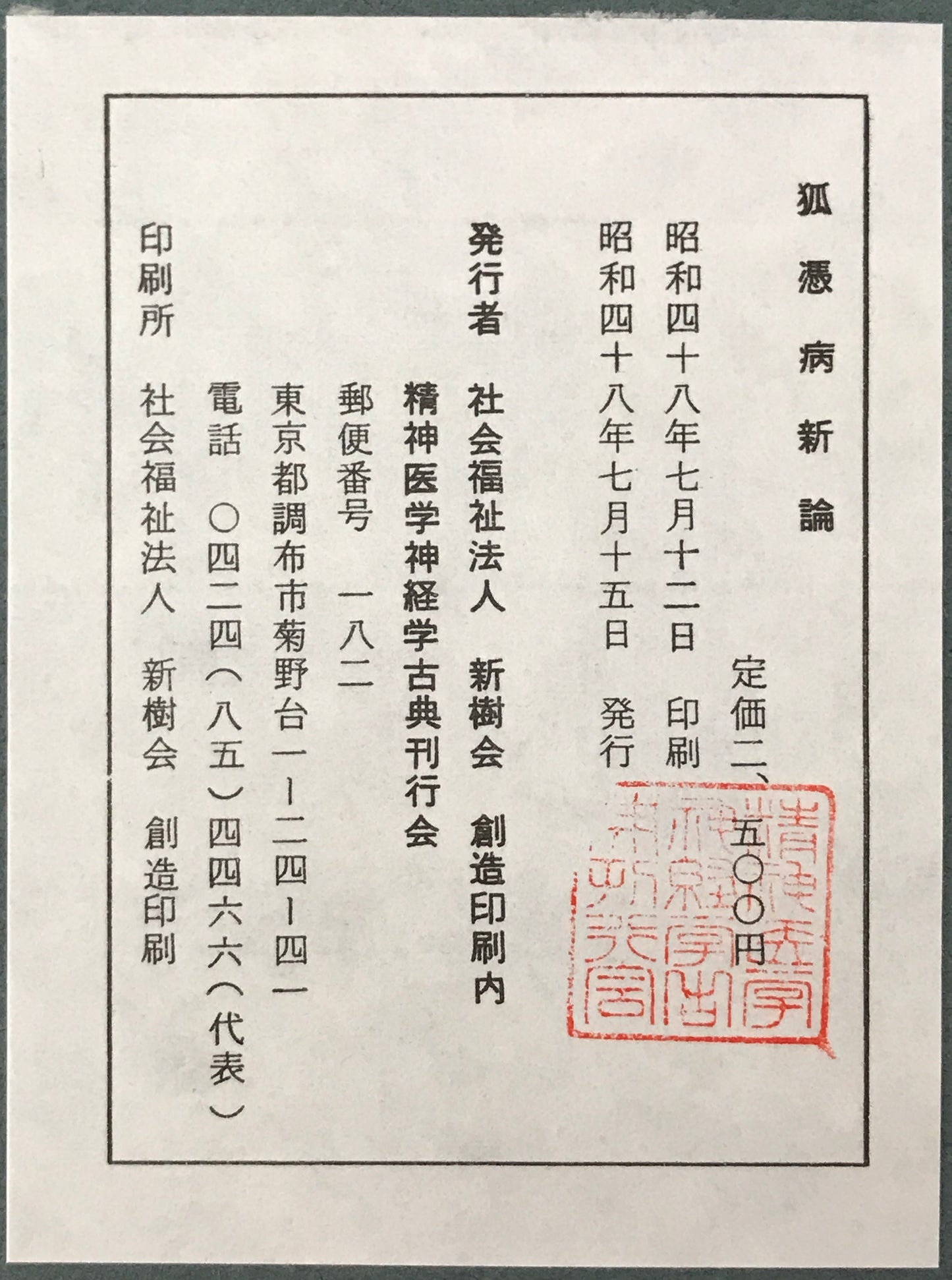 精神医学神経学古典　全15冊揃　（1～3.呉秀三「精神病学集要」（上.中.下）／4～6.呉秀三「精神病鑑定例」（上.中.下）／7.今村新吉「今村新吉論文集」／8.森田正馬「神経質の本態及び療法」／9.モーズレイ「精神病約説」／10.石田昇「新撰精神病学」/11.呉秀三・樫田五郎「精神病者私宅監置の実況及び其統計的観察」／12.門脇真枝「狐憑病新論」／13・14.呉秀三「磯邊偶渉」（上・下）／15.呉秀三「我邦に於ける精神病に関する最近の施設」）