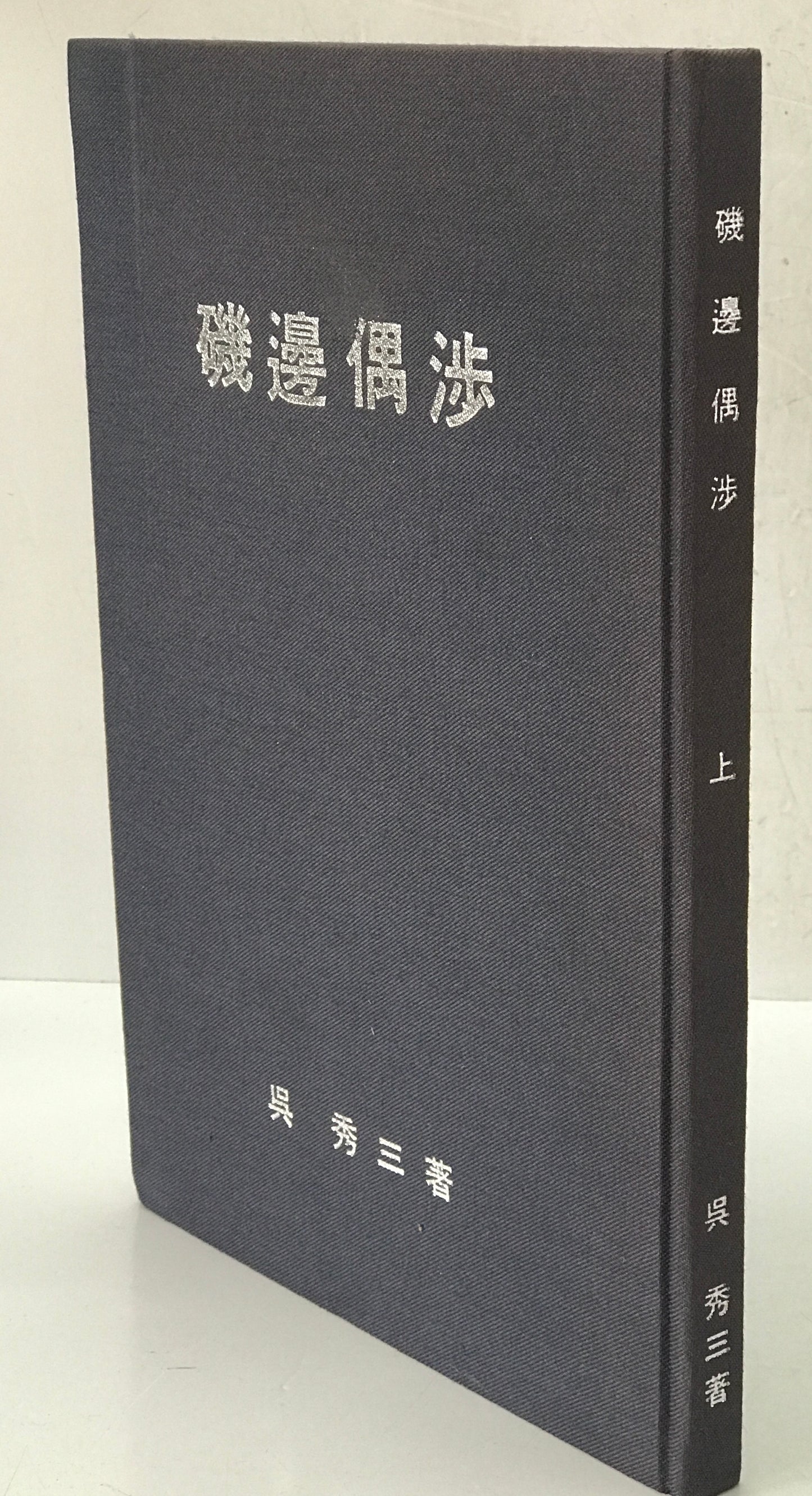精神医学神経学古典　全15冊揃　（1～3.呉秀三「精神病学集要」（上.中.下）／4～6.呉秀三「精神病鑑定例」（上.中.下）／7.今村新吉「今村新吉論文集」／8.森田正馬「神経質の本態及び療法」／9.モーズレイ「精神病約説」／10.石田昇「新撰精神病学」/11.呉秀三・樫田五郎「精神病者私宅監置の実況及び其統計的観察」／12.門脇真枝「狐憑病新論」／13・14.呉秀三「磯邊偶渉」（上・下）／15.呉秀三「我邦に於ける精神病に関する最近の施設」）